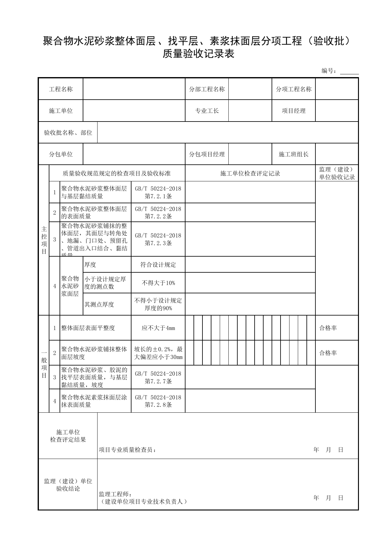 聚合物水泥砂浆整体面层、找平层、素浆抹面层分项工程(验收批)质量验收记录表_5 第 1 页