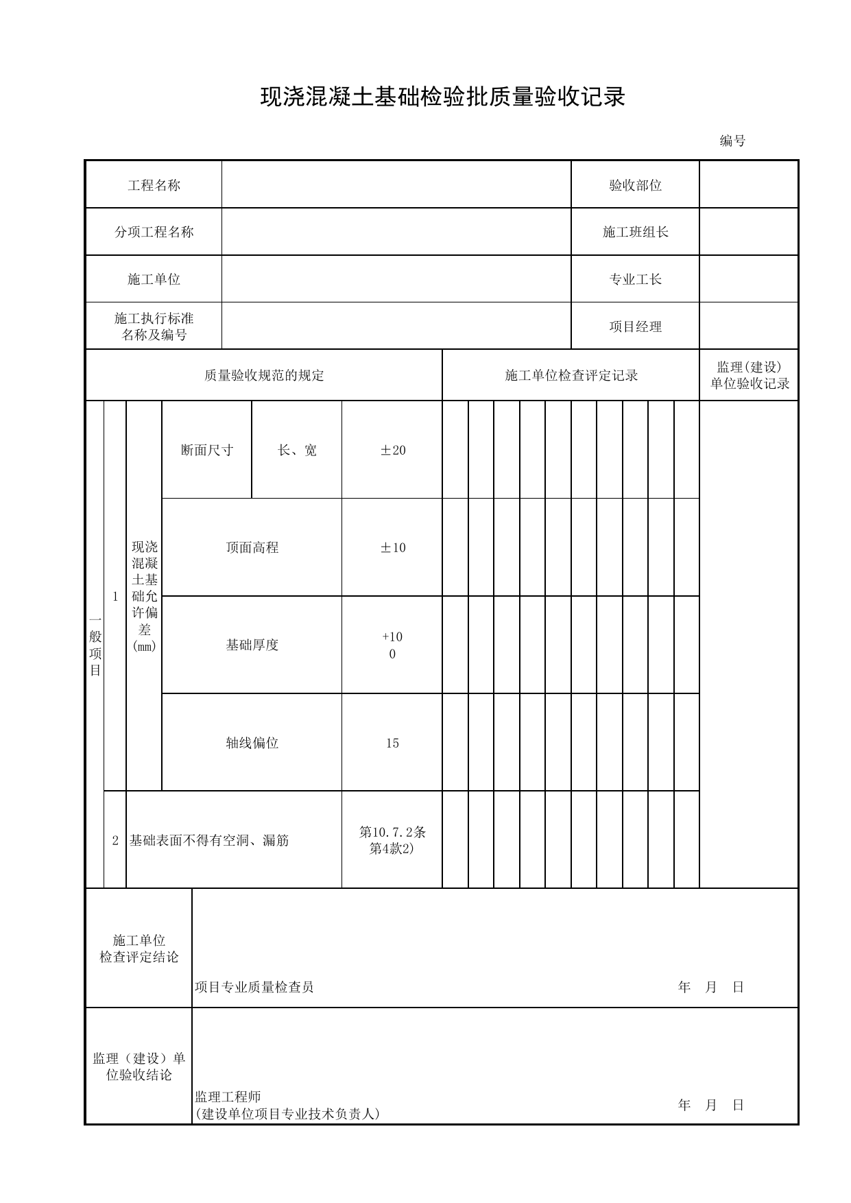 现浇混凝土基础检验批质量验收记录_现浇混凝土_扩大基础_地基与基础_城市桥梁工程施工与质量验收规范_桥梁工程(CJJ2-2008) 第 1 页