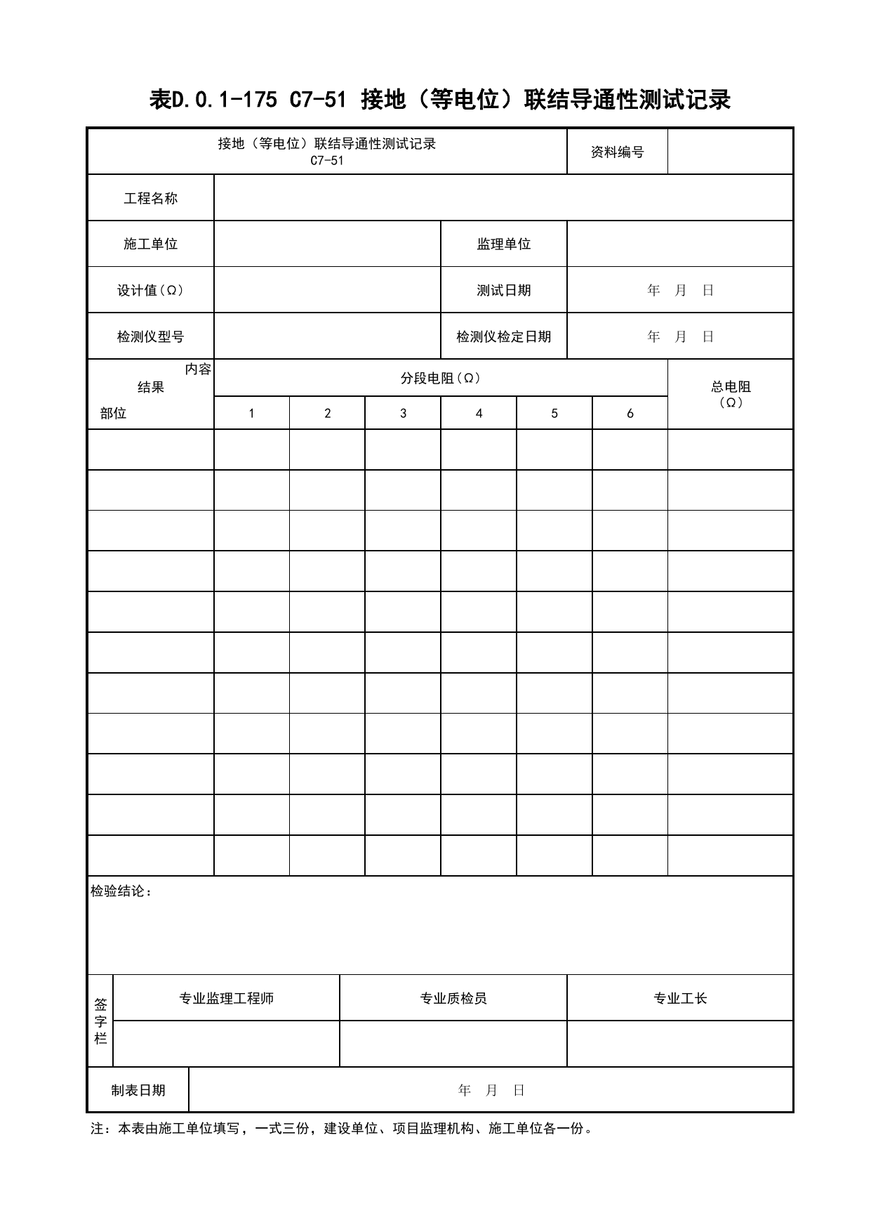 表D.0.1-175 C7-51 接地(等电位)联结导通性测试记录_建筑电气工程_C7 施工试验资料_C 施工资料_建筑工程(DB34_T918-2019) 第 1 页