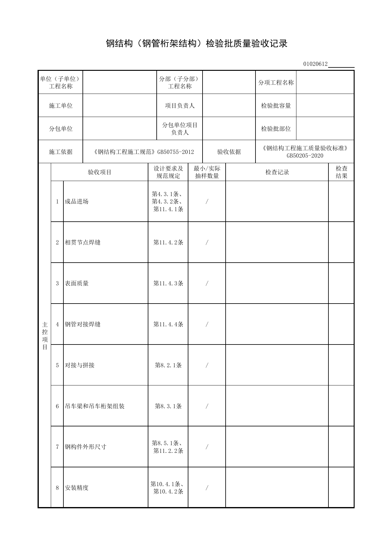【型钢混凝土结构基础】01020612_钢结构(钢管桁架结构)检验批质量验收记录 第 1 页