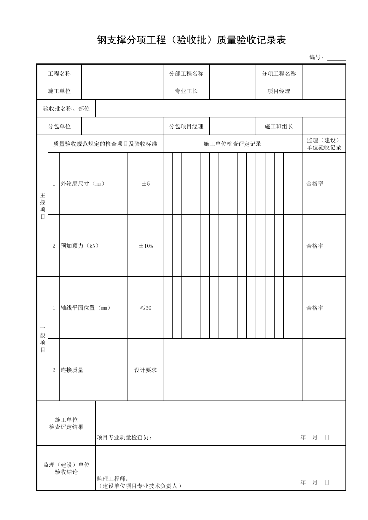 钢支撑分项工程(验收批)质量验收记录表_基坑支护结构_土石方_地基与基础工程_给水排水构筑物工程施工及验收规范_给水排水构筑物工程(GB50141-2008)_地下管线工程 第 1 页