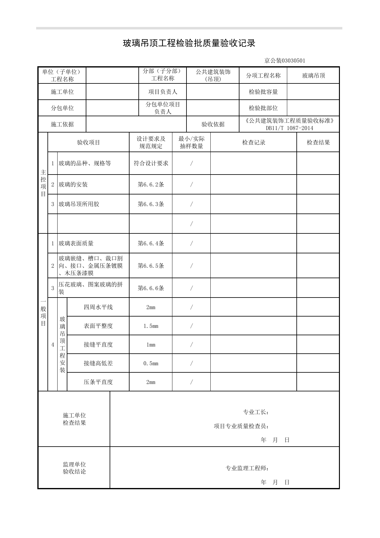 玻璃吊顶工程检验批质量验收记录_吊顶工程_《公共建筑装饰工程质量验收标准》DB11_T 1087-2014_北京高级装饰装修资料库 第 1 页