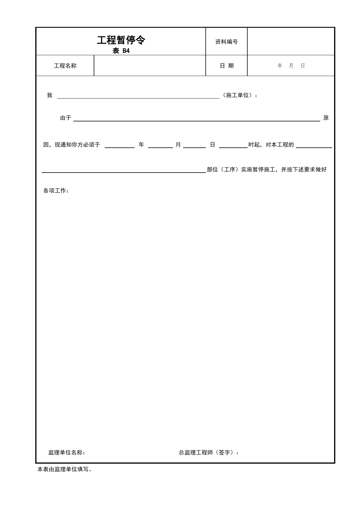 表B4 工程暂停令_B 监理资料_北京建筑资料库DB11-T695-2009 第 1 页