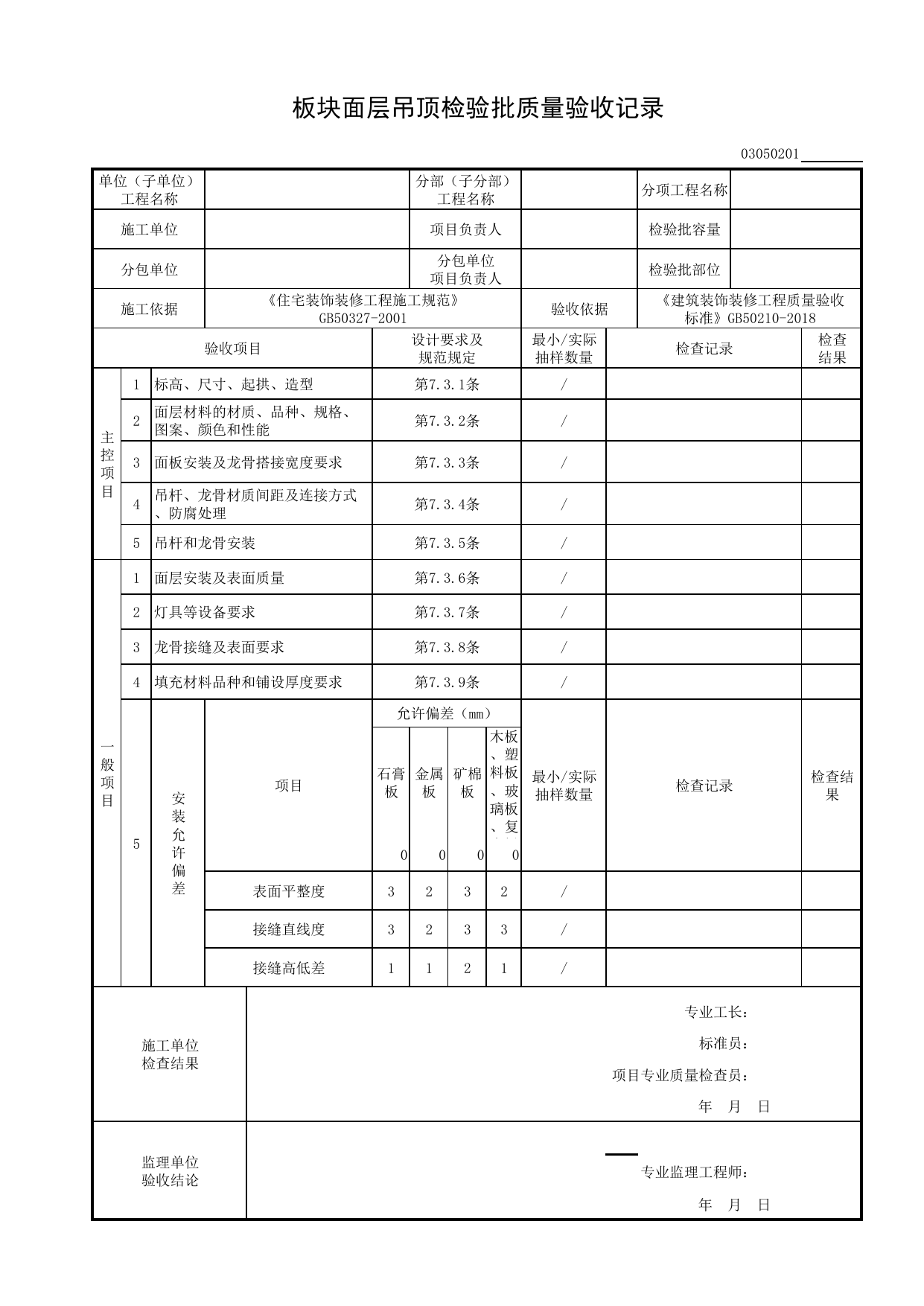 03050201_板块面层吊顶检验批质量验收记录_0305_吊顶_03建筑装饰装修_检验批质量验收记录_C8 过程验收资料_C 施工资料_建筑工程(DB34_T918-2019) 第 1 页
