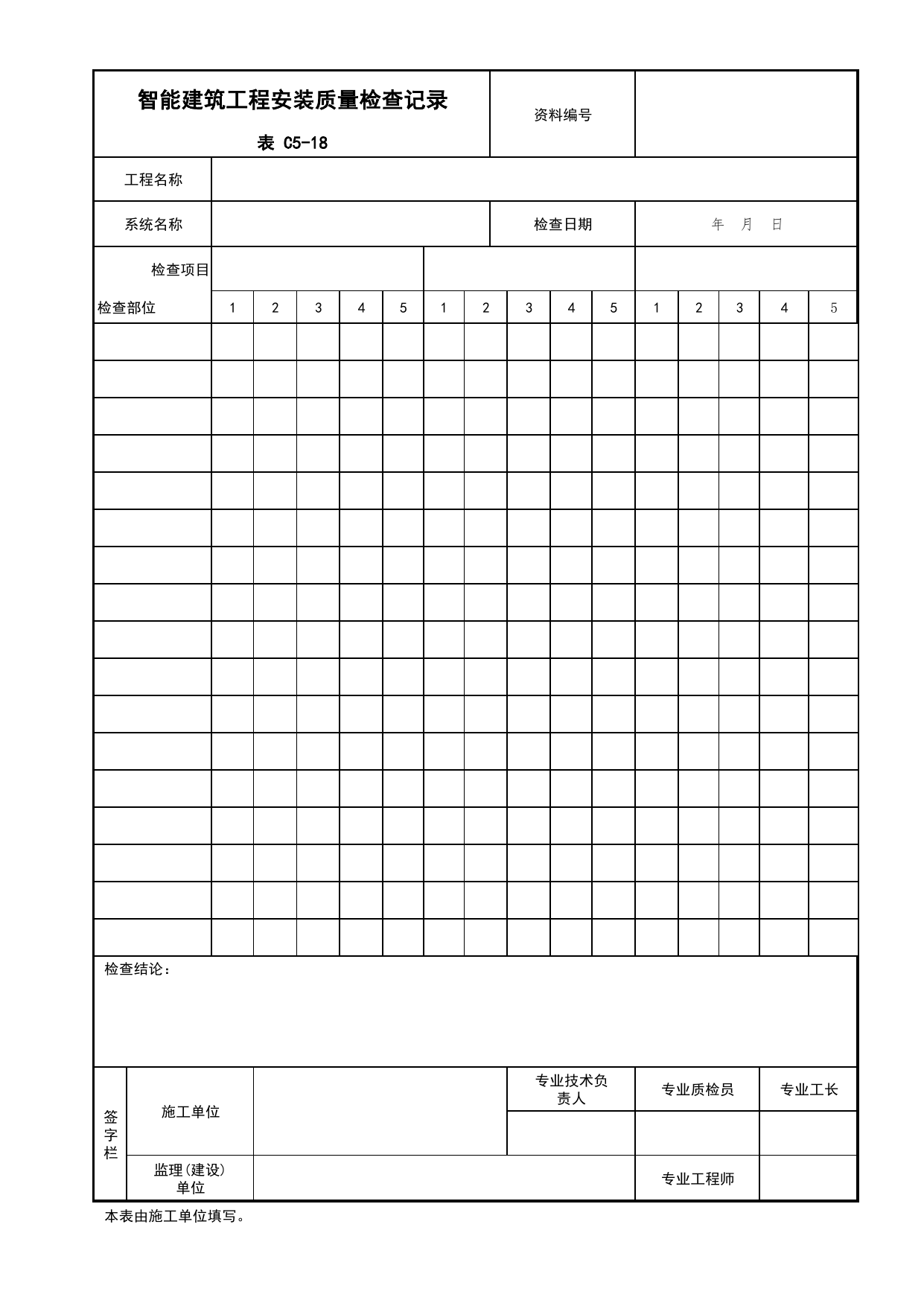 表C5-18 智能建筑工程安装质量检查记录_C5 施工记录_C 施工资料_北京建筑资料库DB11-T695-2009 第 1 页