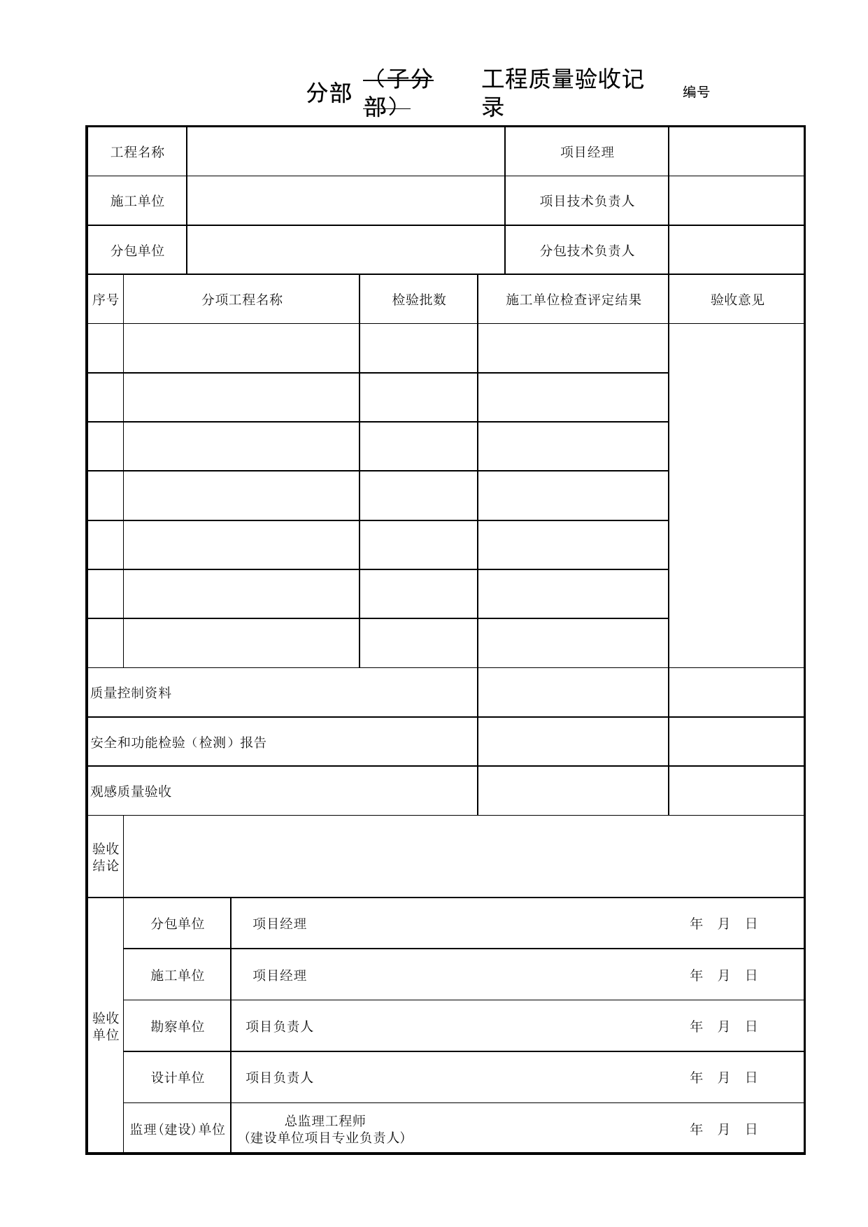A-3 _分部(子分部)工程质量验收记录(分部汇总用)_通用表_桥梁工程(CJJ2-2008) 第 1 页