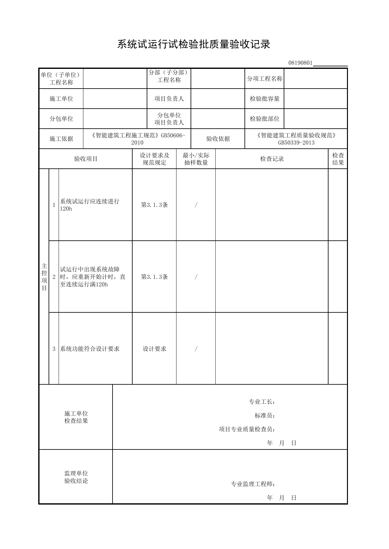 08190801_系统试运行检验批质量验收记录_0819_防雷与接地_08智能建筑_检验批质量验收记录_C8 过程验收资料_C 施工资料_建筑工程(DB34_T918-2019) 第 1 页