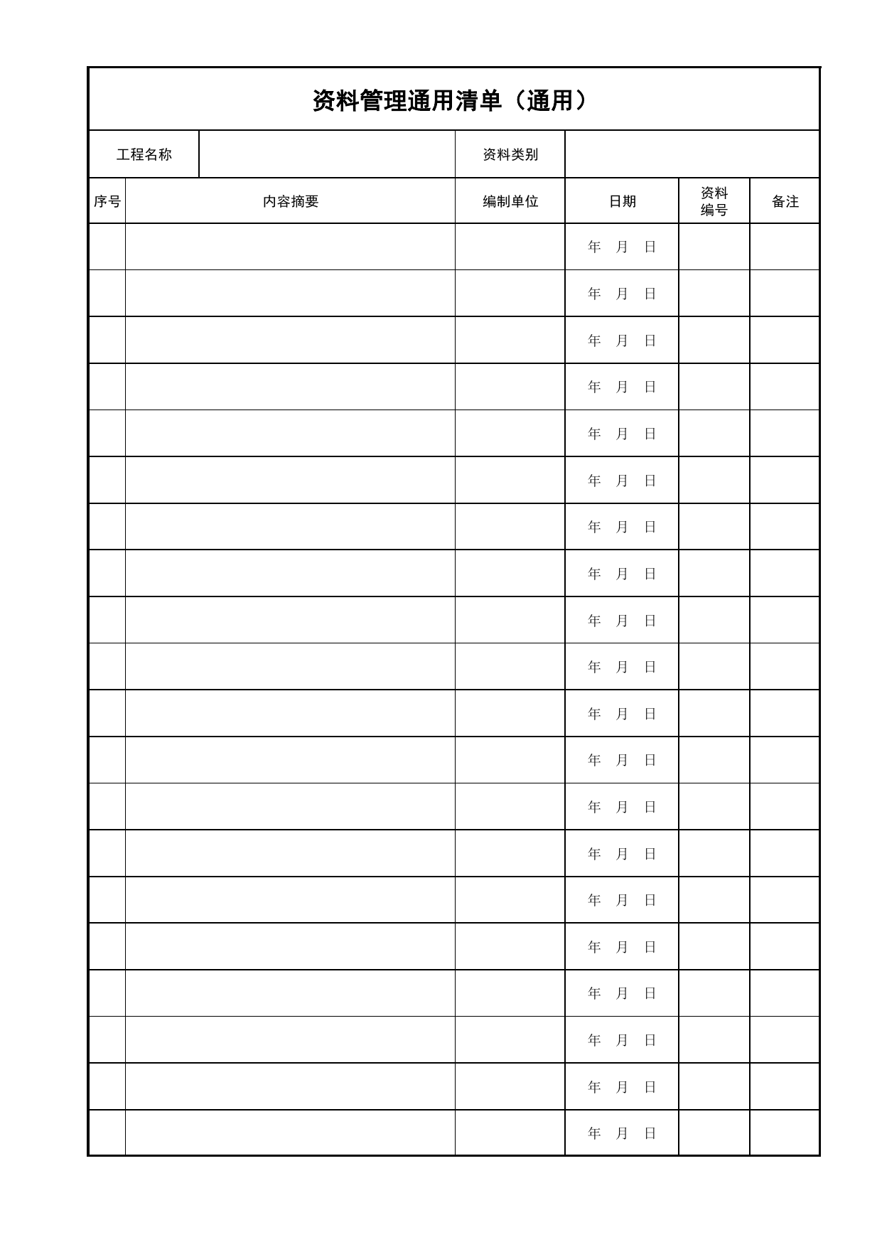 E3-5 资料管理通用清单(通用)_E3 资料管理清单_E 组卷、移交、归档资料_建筑工程(DB34_T918-2019) 第 1 页