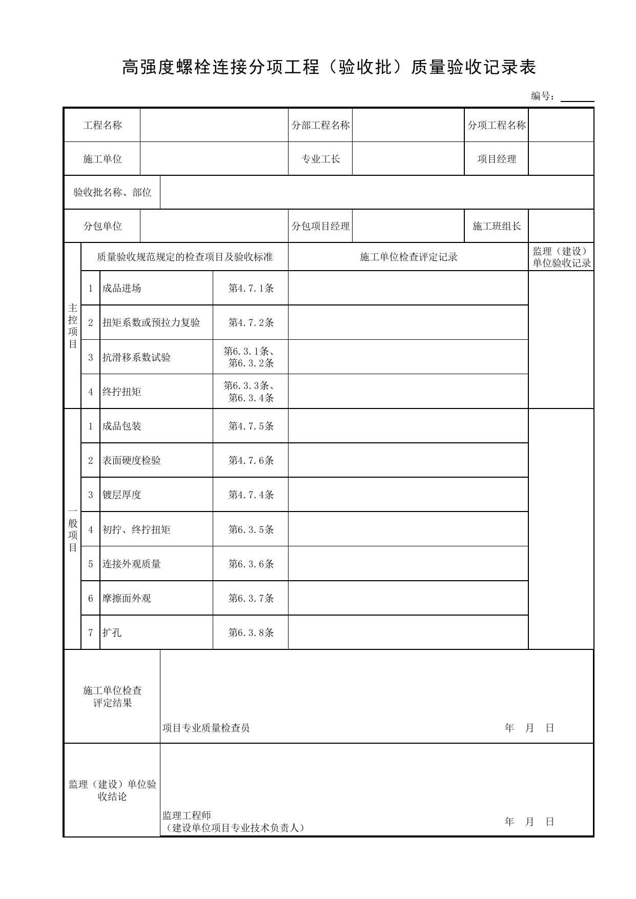 高强度螺栓连接分项工程(验收批)质量验收记录表_钢结构现场制作_钢结构_主体结构工程_给水排水构筑物工程施工及验收规范_给水排水构筑物工程(GB50141-2008)_地下管线工程 第 1 页