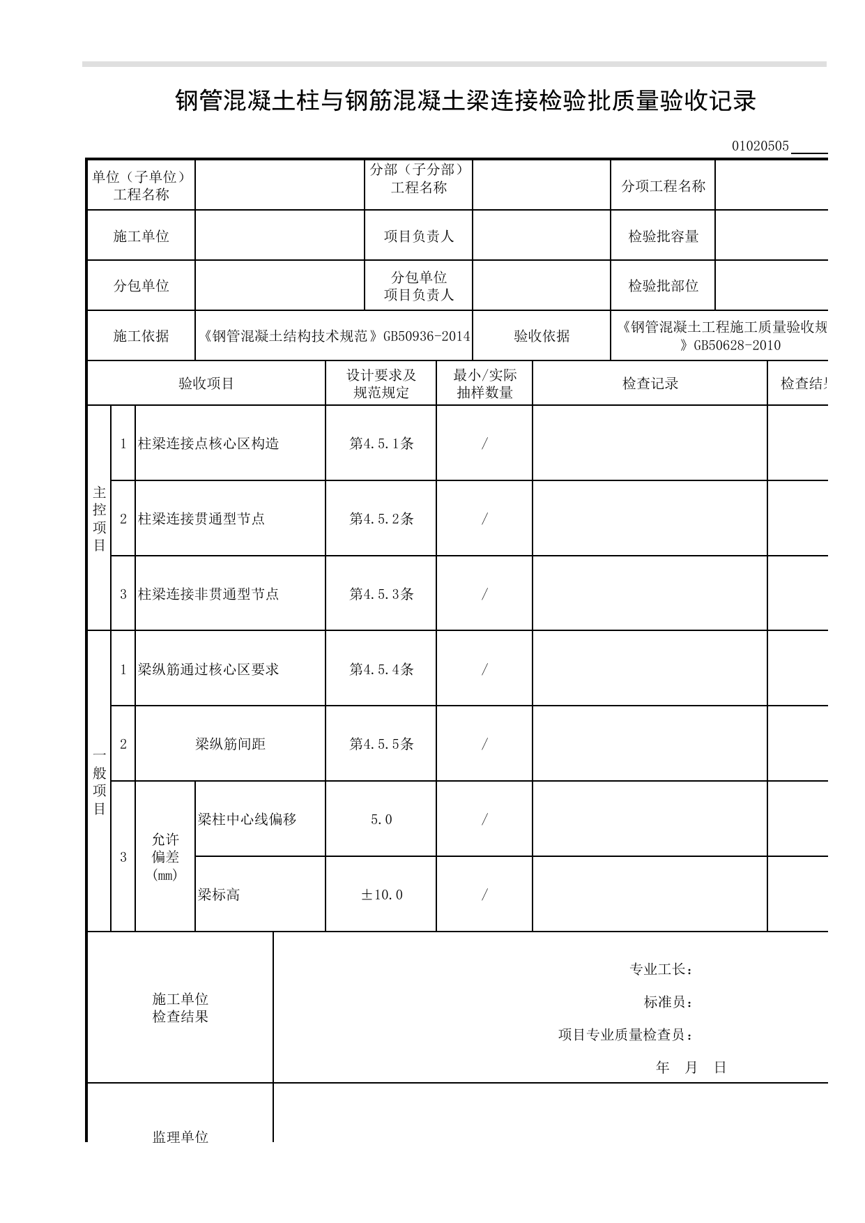 【钢管混凝土结构基础】01020505_钢管混凝土柱与钢筋混凝土梁连接检验批质量验收记录 第 1 页