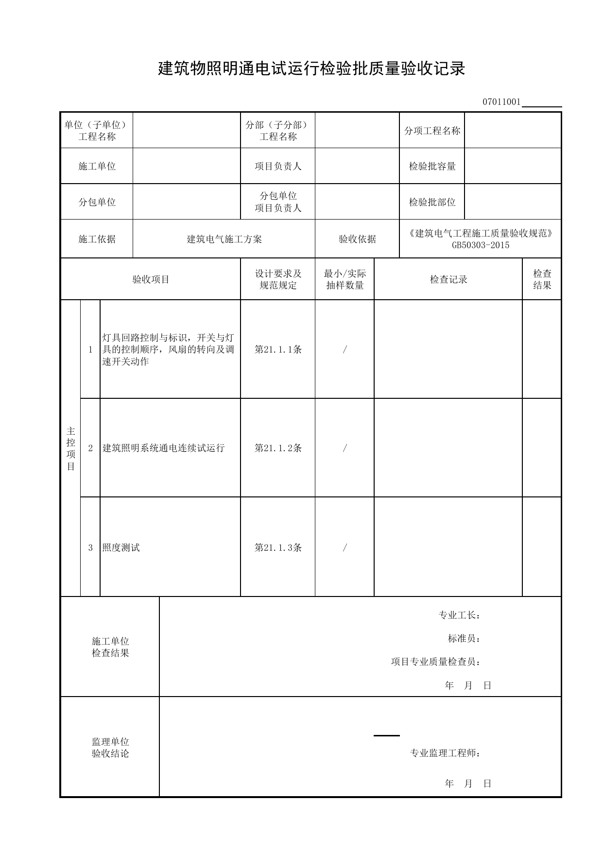07011001_建筑物照明通电试运行检验批质量验收记录_0701_室外电气_07建筑电气_检验批质量验收记录_C8 过程验收资料_C 施工资料_建筑工程(DB34_T918-2019) 第 1 页