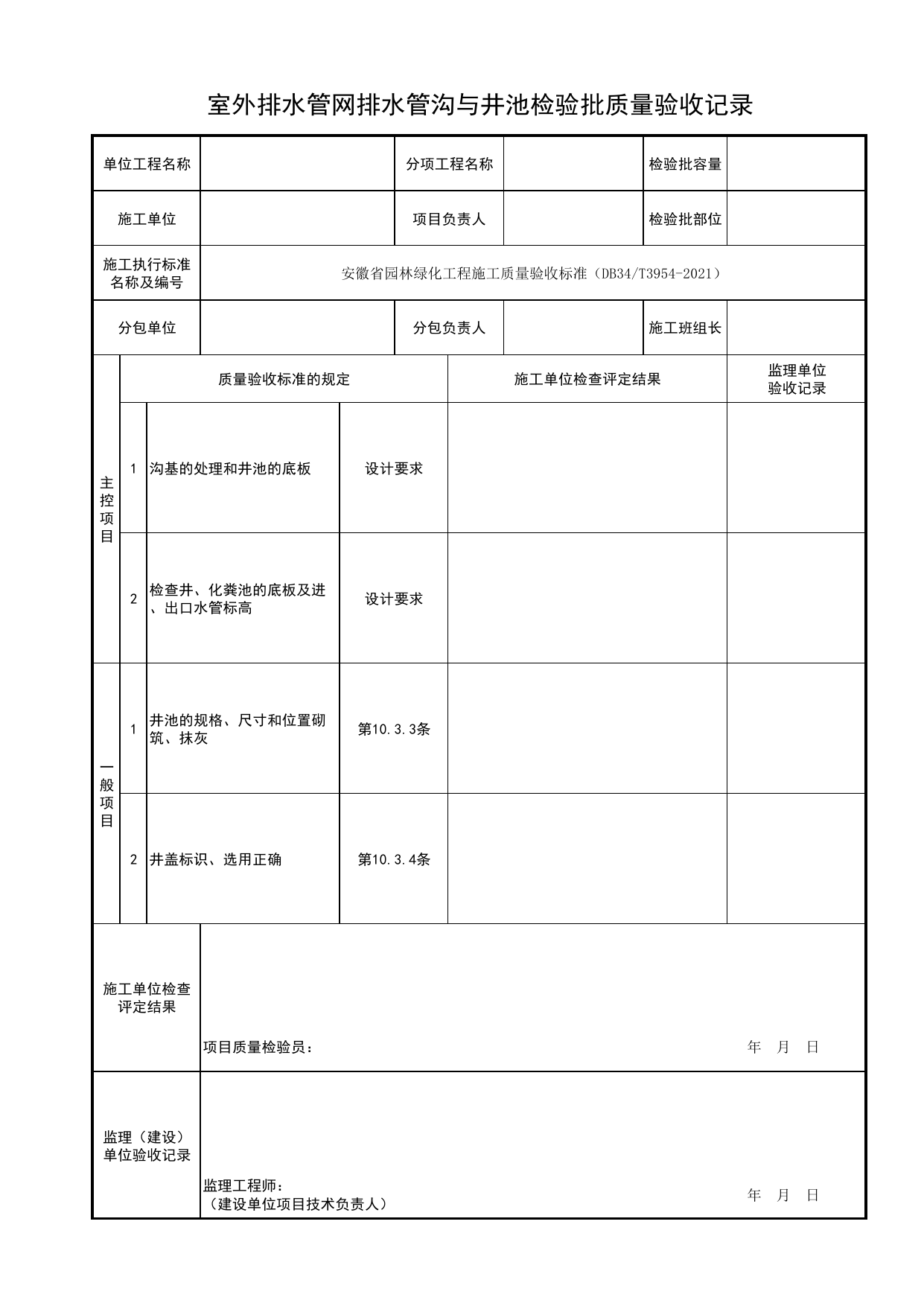 室外排水管网排水管沟与井池检验批质量验收记录_理水工程_园林附属工程_检验批、分项工程、分部(子分部)工程质量验收记录_园林绿化工程(DB34_T3954-2021) 第 1 页