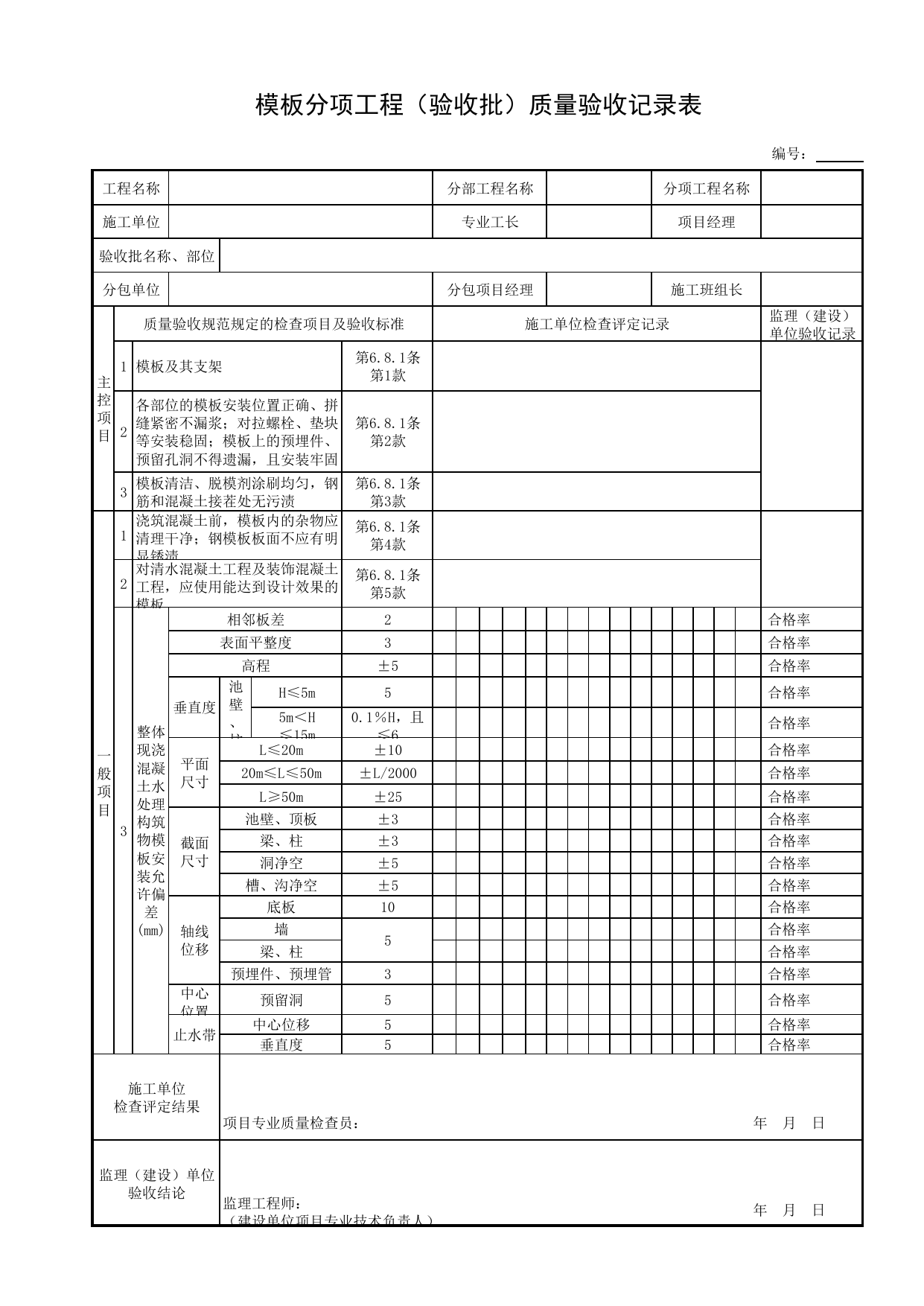模板分项工程(验收批)质量验收记录表_混凝土基础_地基基础_地基与基础工程_给水排水构筑物工程施工及验收规范_给水排水构筑物工程(GB50141-2008)_地下管线工程 第 1 页