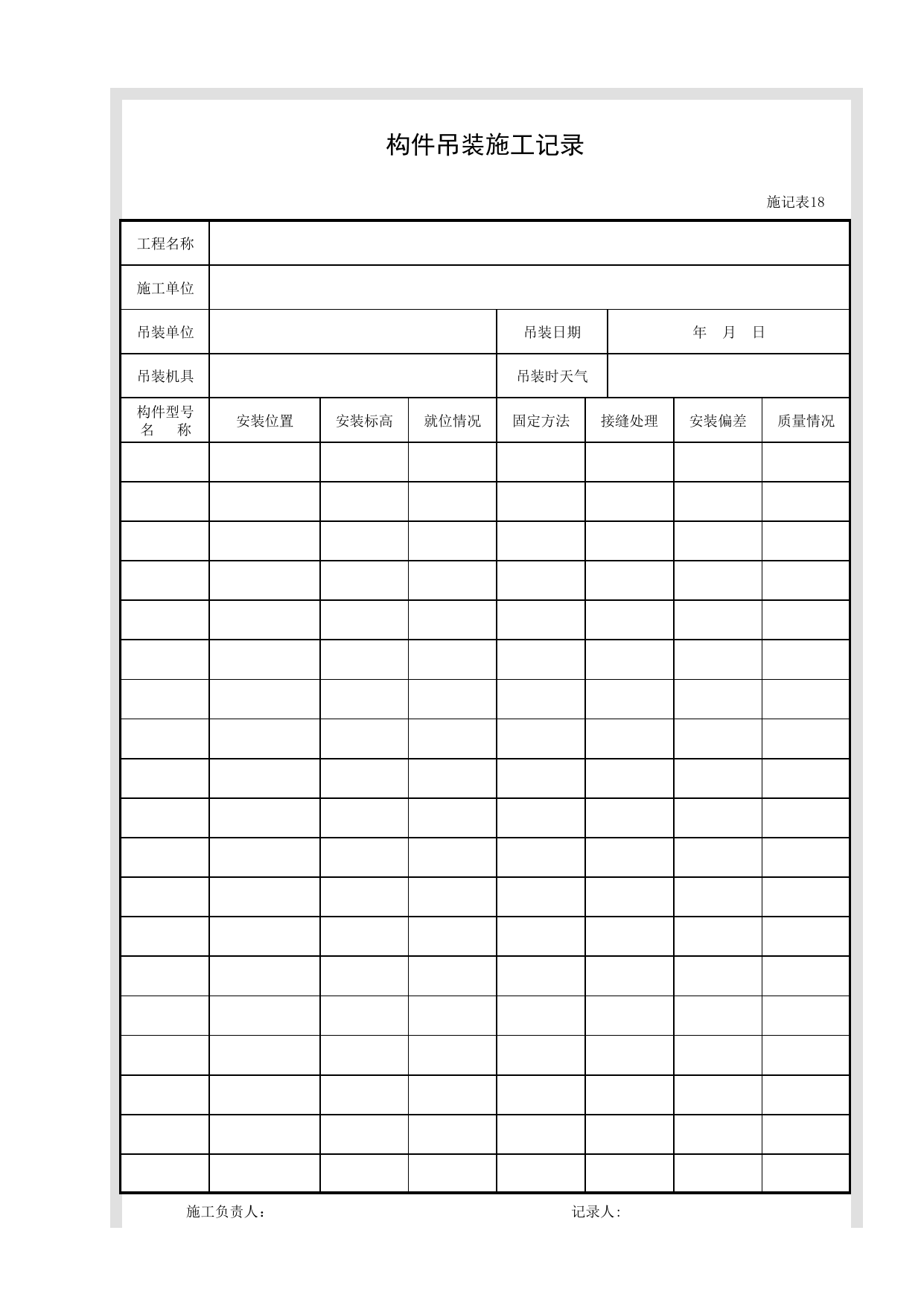 施记表18 构件吊装施工记录_施记表_市政基础设施通用表 第 1 页