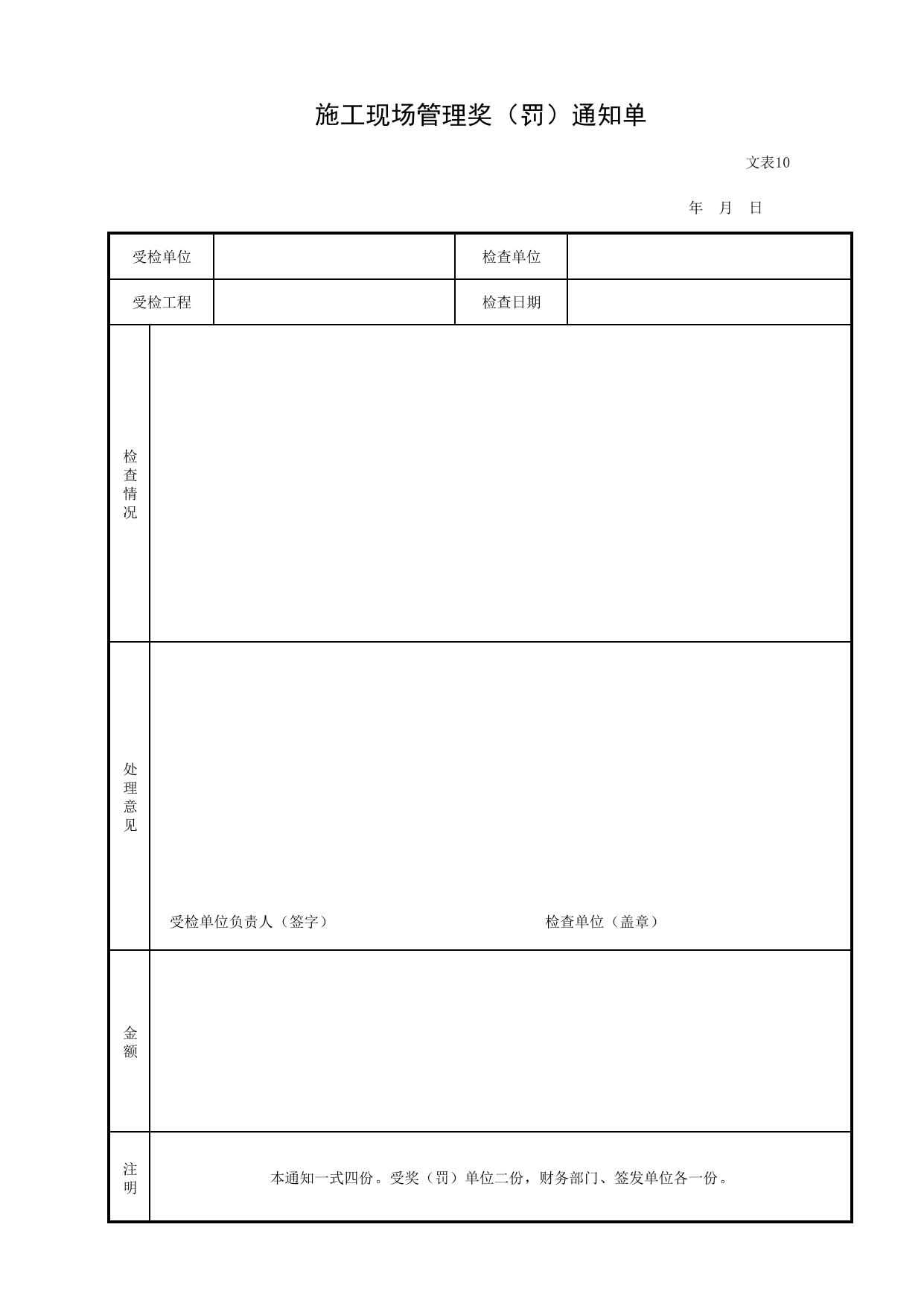 施工现场管理奖(罚)通知单_文表10_文明施工_安徽省安全资料库 第 1 页