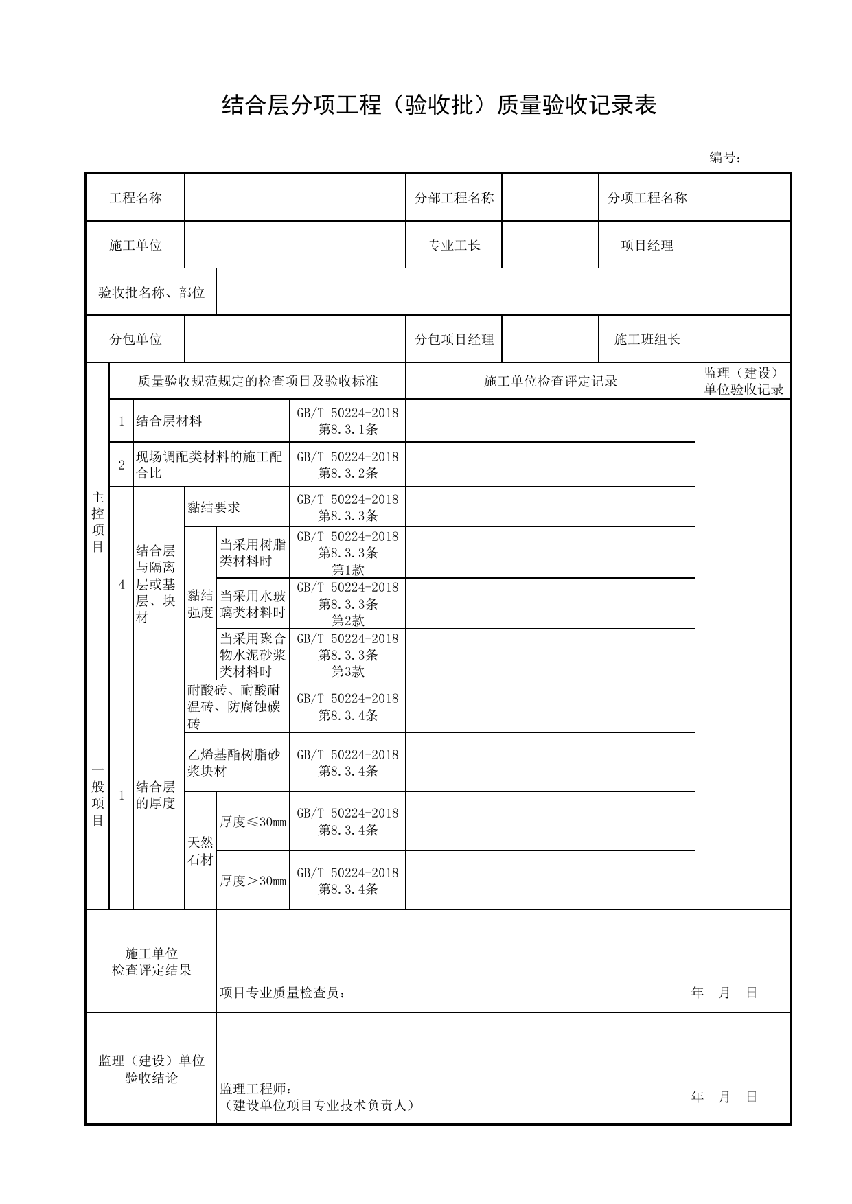 结合层分项工程(验收批)质量验收记录表_表面层_现浇混凝土结构_主体结构工程_给水排水构筑物工程施工及验收规范_给水排水构筑物工程(GB50141-2008)_地下管线工程 第 1 页