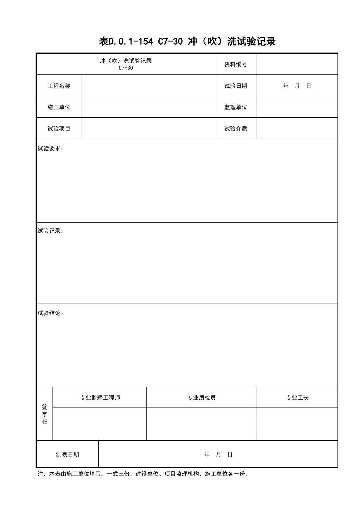 表D.0.1-154 C7-30 冲(吹)洗试验记录_建筑给排水及采暖工程_C7 施工试验资料_C 施工资料_建筑工程(DB34_T918-2019) 第 1 页