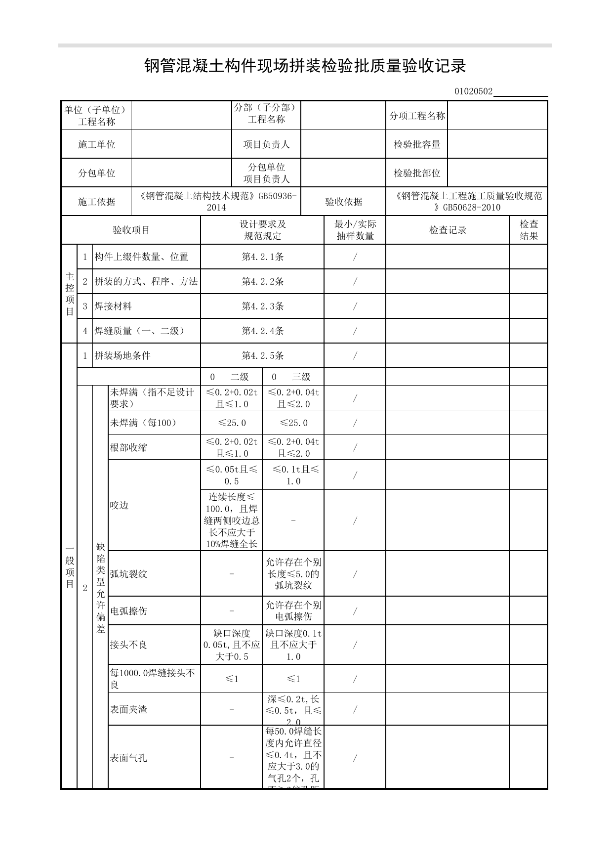 【钢管混凝土结构基础】01020502_钢管混凝土构件现场拼装检验批质量验收记录 第 1 页