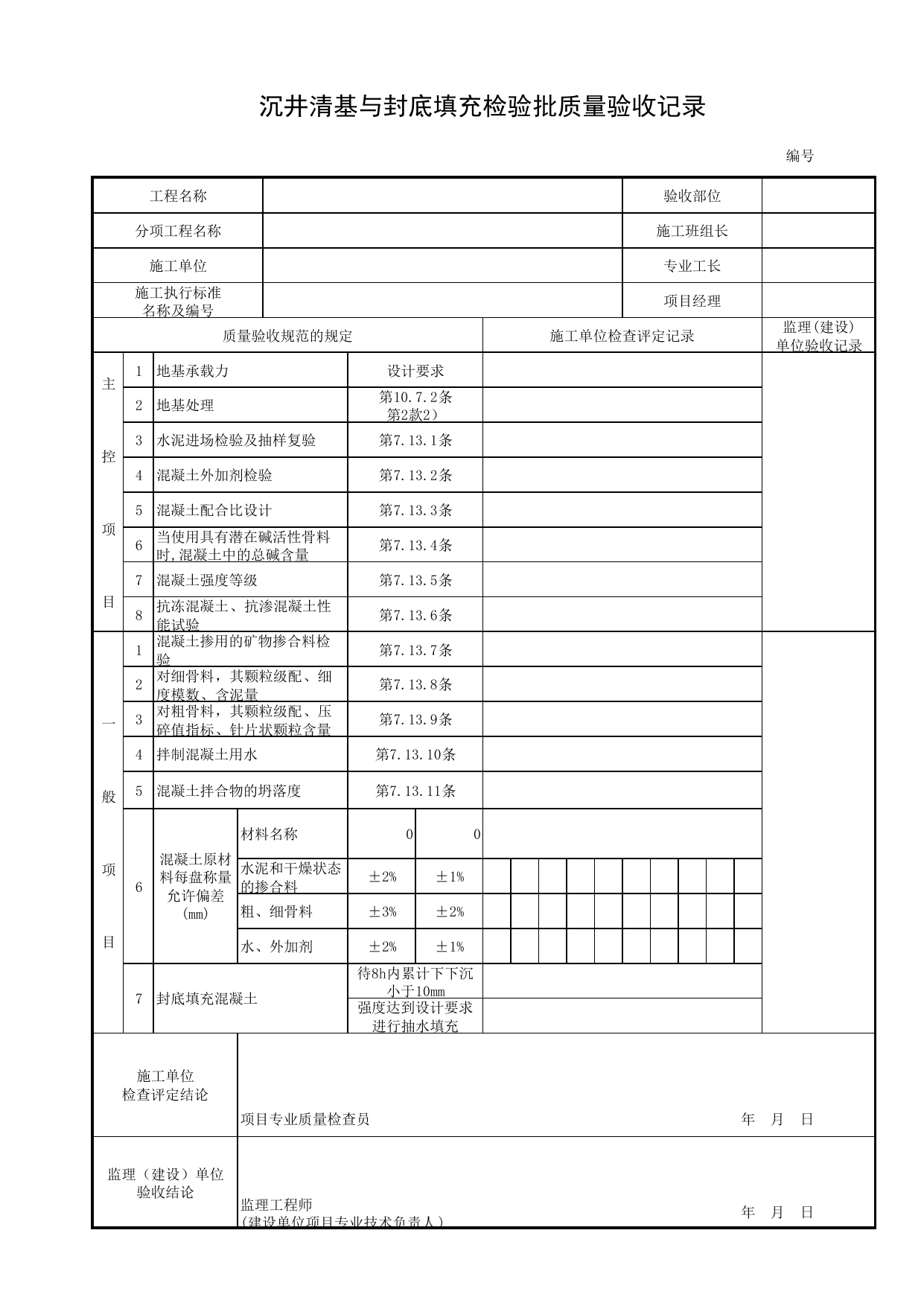 沉井清基与封底填充检验批质量验收记录_清基与填充_沉井_地基与基础_城市桥梁工程施工与质量验收规范_桥梁工程(CJJ2-2008) 第 1 页