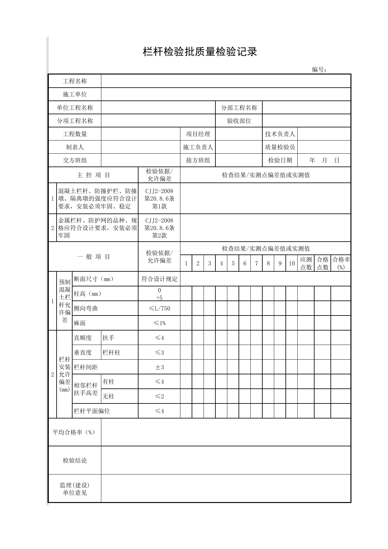 栏杆检验批质量检验记录_栏杆_现浇钢筋混凝土挡土墙_挡土墙_城镇道路工程施工与质量验收规范_道路工程(CJJ1-2008) 第 1 页