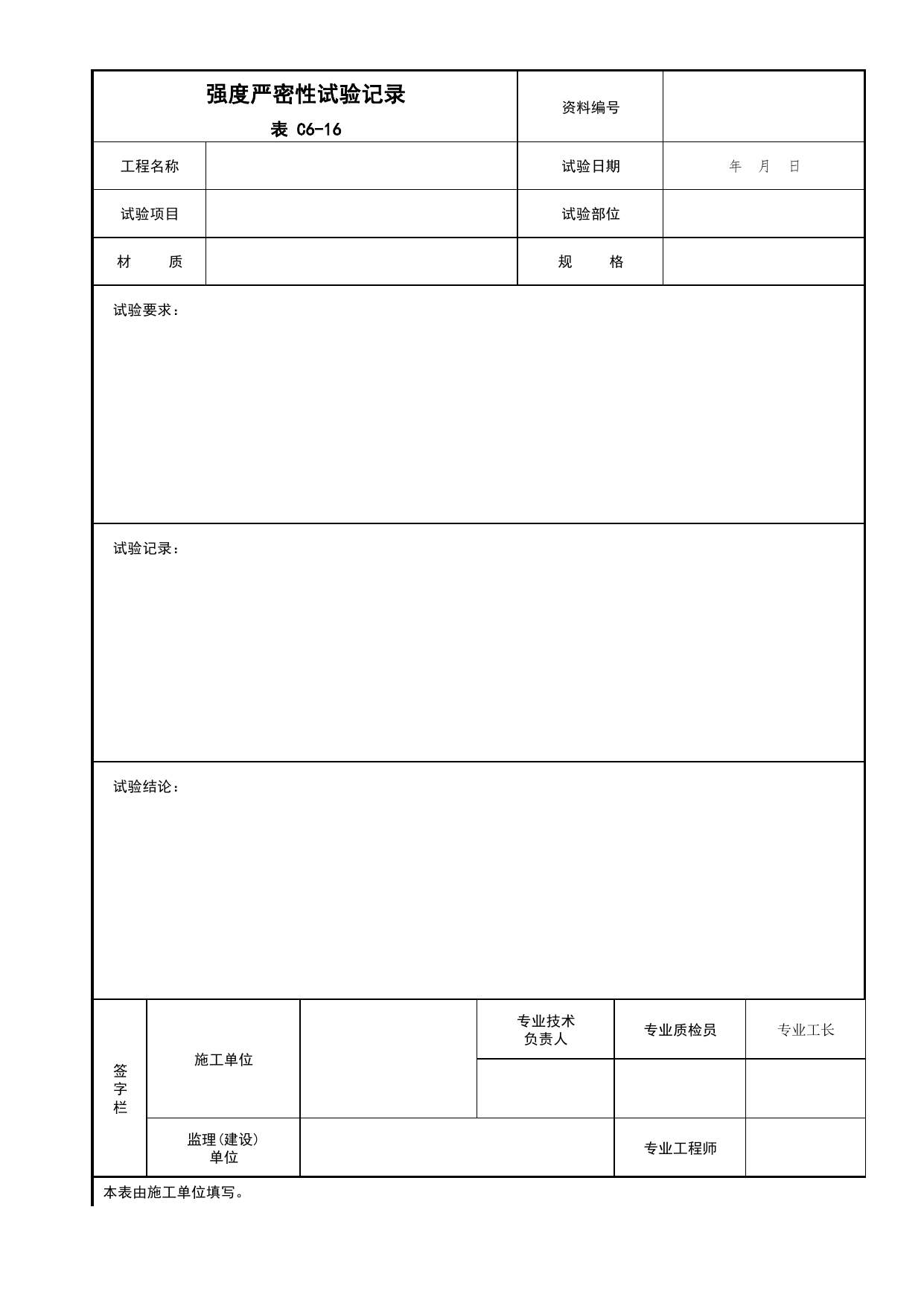 表C6-16 强度严密性试验记录_C6 施工试验资料_C 施工资料_北京建筑资料库DB11-T695-2009 第 1 页