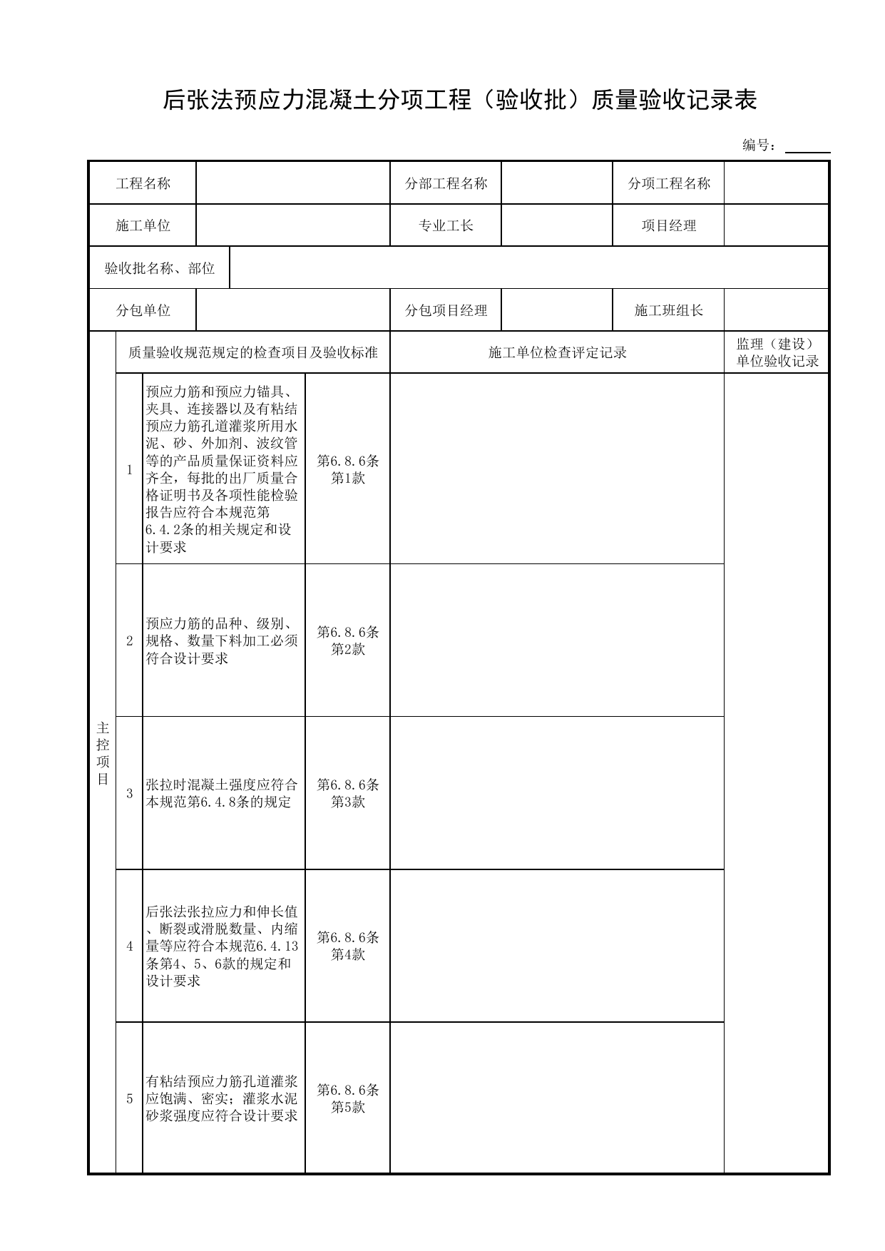 后张法预应力混凝土分项工程(验收批)质量验收记录表_现浇混凝土结构_管渠_附属构筑物工程_给水排水构筑物工程施工及验收规范_给水排水构筑物工程(GB50141-2008)_地下管线工程 第 1 页