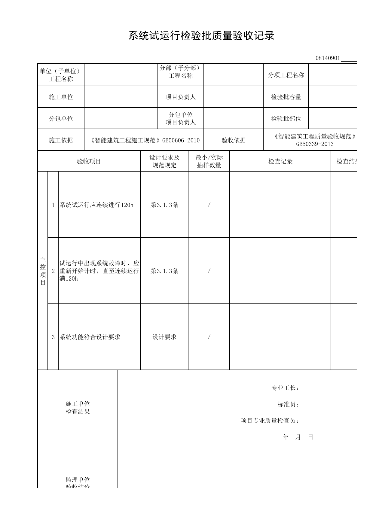 08140901_系统试运行检验批质量验收记录_0814_建筑设备监控系统_08智能建筑_检验批质量验收记录_C8 过程验收资料_C 施工资料_建筑工程(DB34_T918-2019) 第 1 页