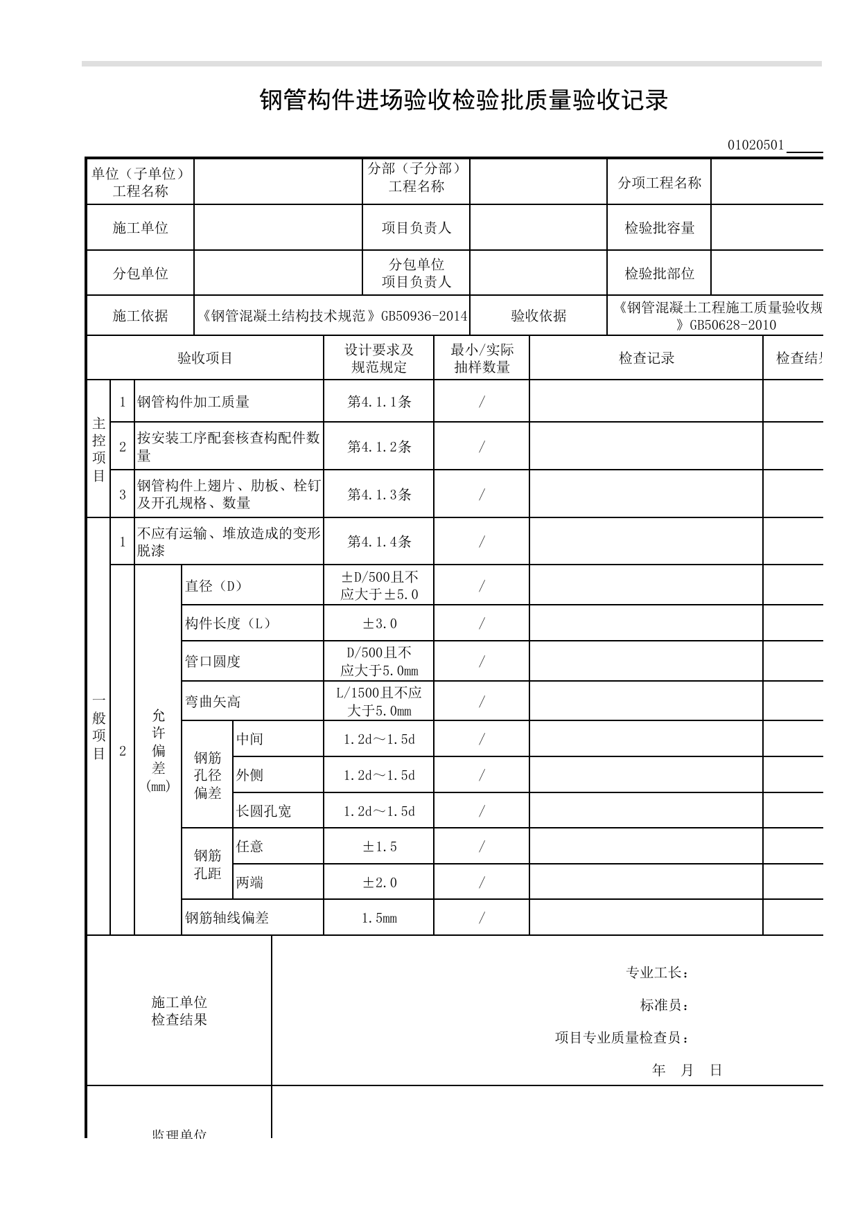 【钢管混凝土结构基础】01020501_钢管构件进场验收检验批质量验收记录 第 1 页
