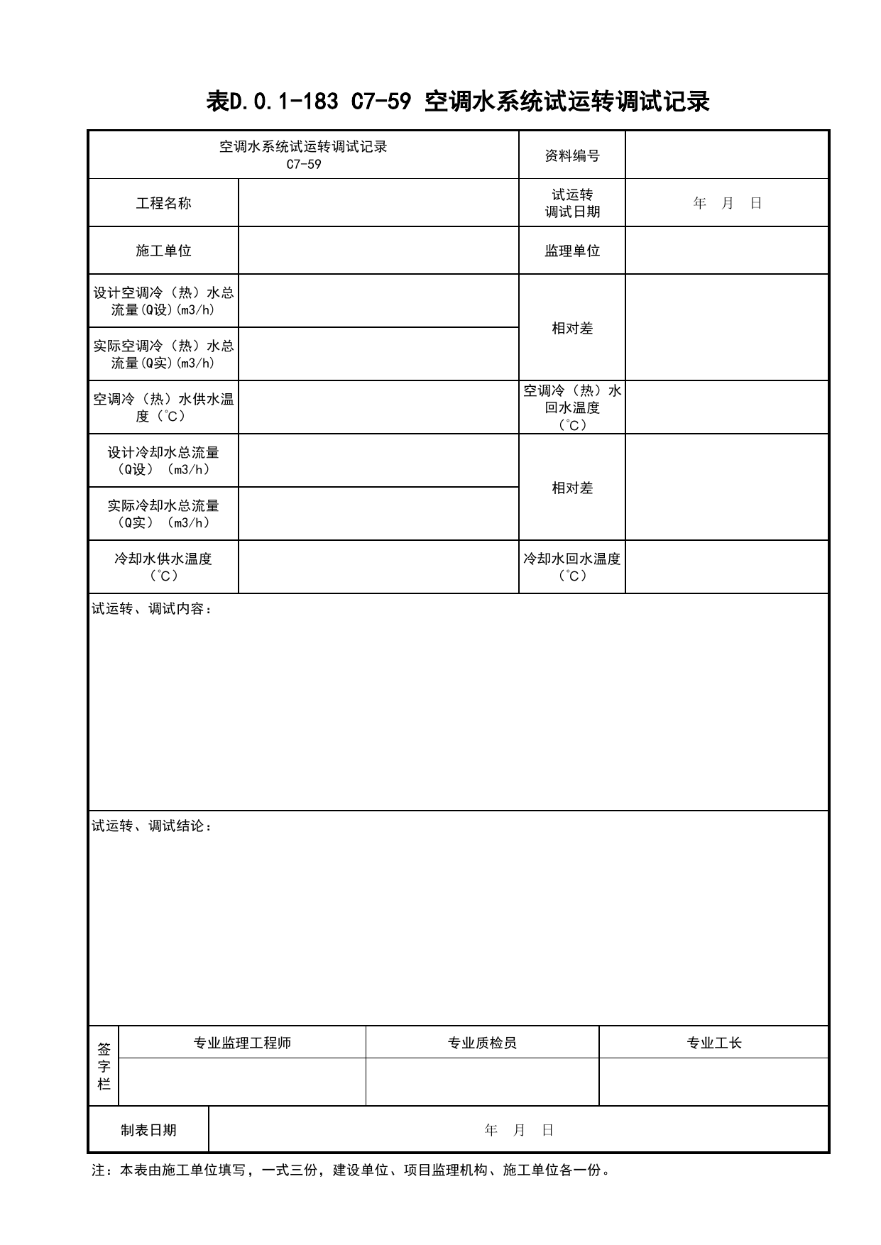 表D.0.1-183 C7-59 空调水系统试运转调试记录_通风与空调工程_C7 施工试验资料_C 施工资料_建筑工程(DB34_T918-2019) 第 1 页