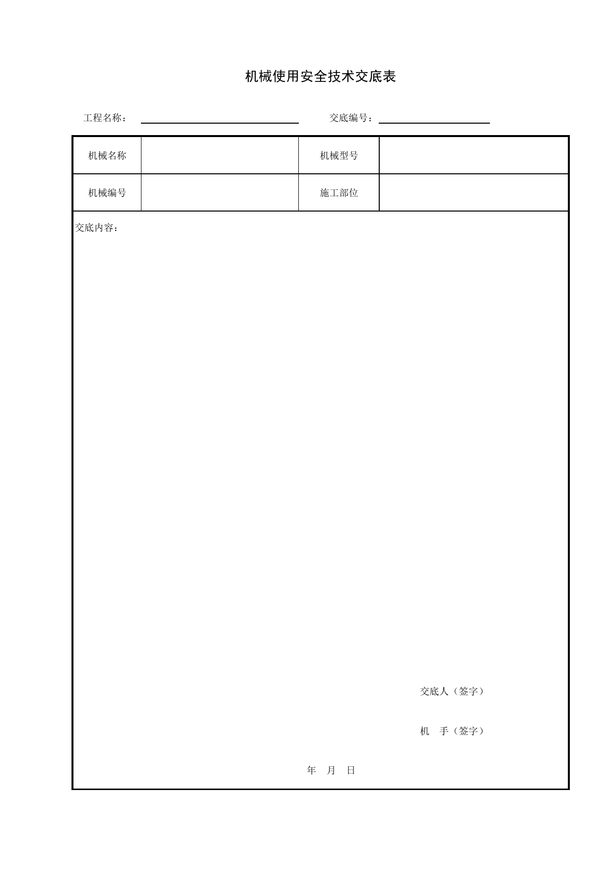 机械使用安全技术交底表_施工现场机械管理与安全_安徽省安全资料库 第 1 页