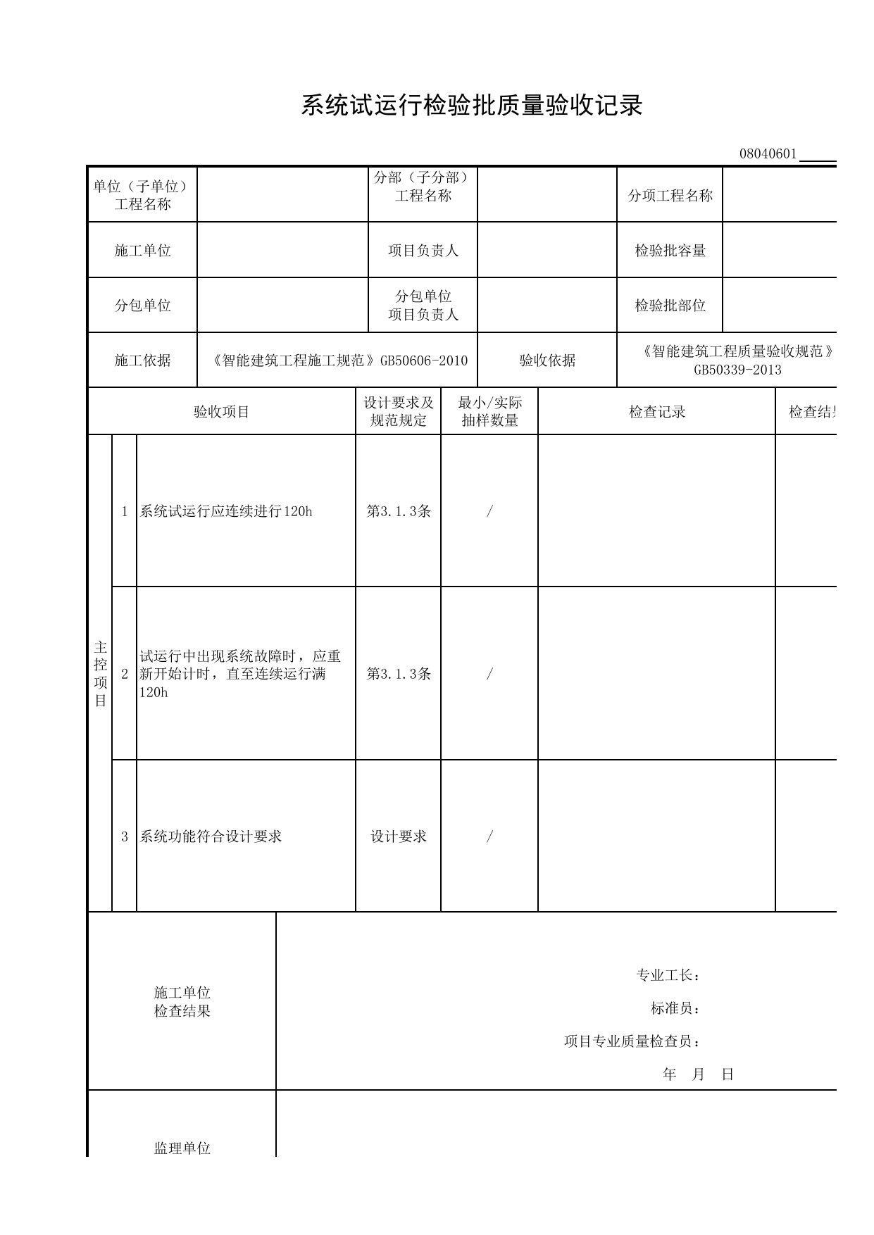 08040601_系统试运行检验批质量验收记录_0804_信息网络系统_08智能建筑_检验批质量验收记录_C8 过程验收资料_C 施工资料_建筑工程(DB34_T918-2019) 第 1 页