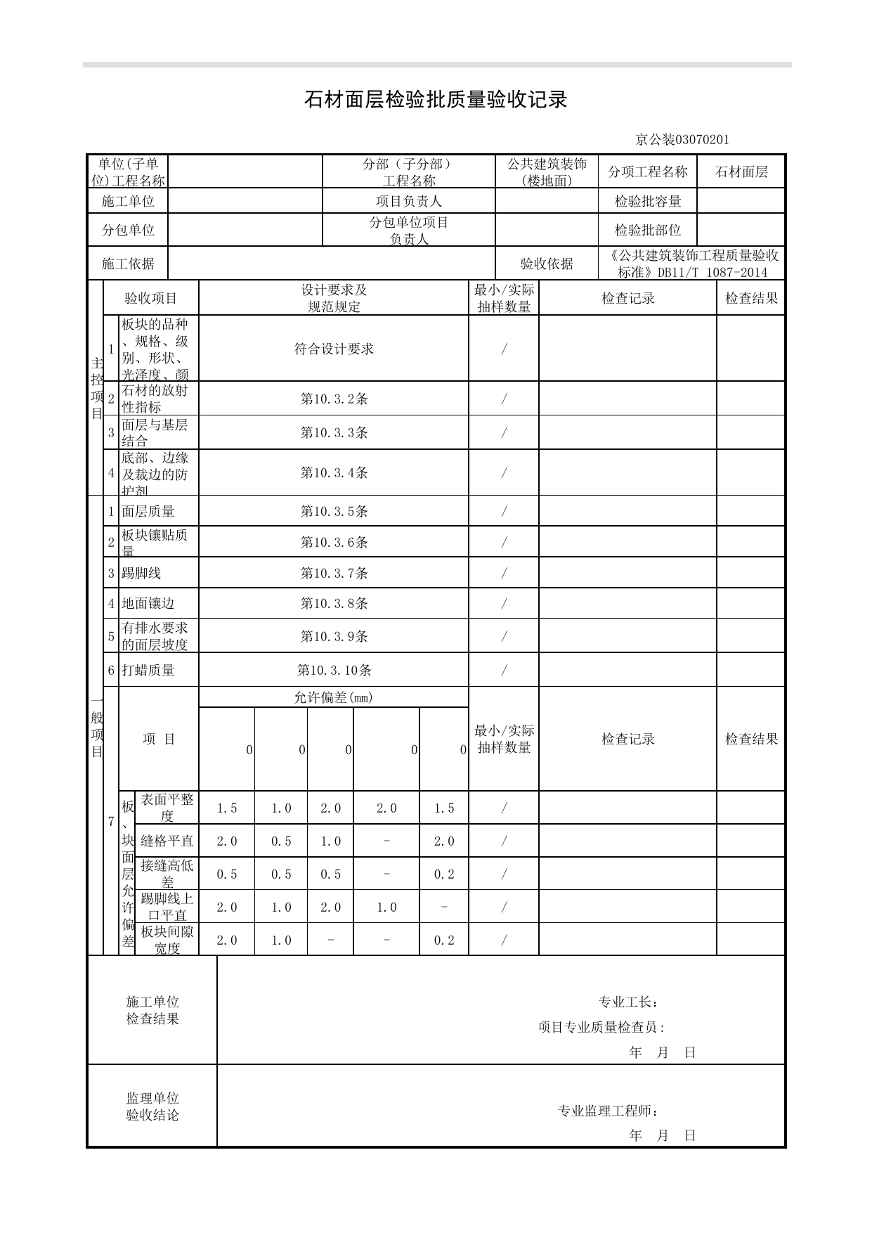 石材面层检验批质量验收记录_楼地面工程_《公共建筑装饰工程质量验收标准》DB11_T 1087-2014_北京高级装饰装修资料库 第 1 页