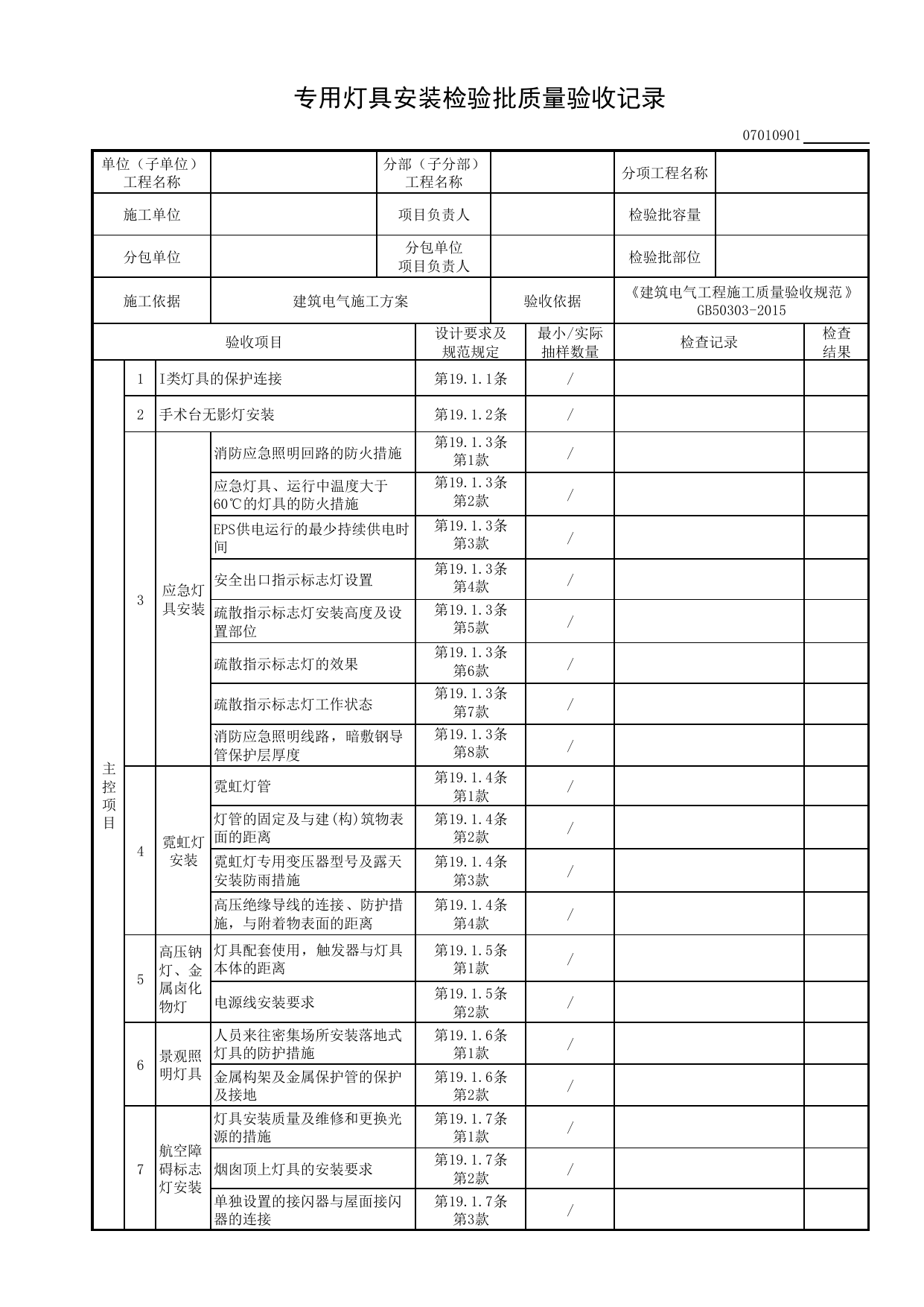 07010901_专用灯具安装检验批质量验收记录_0701_室外电气_07建筑电气_检验批质量验收记录_C8 过程验收资料_C 施工资料_建筑工程(DB34_T918-2019) 第 1 页
