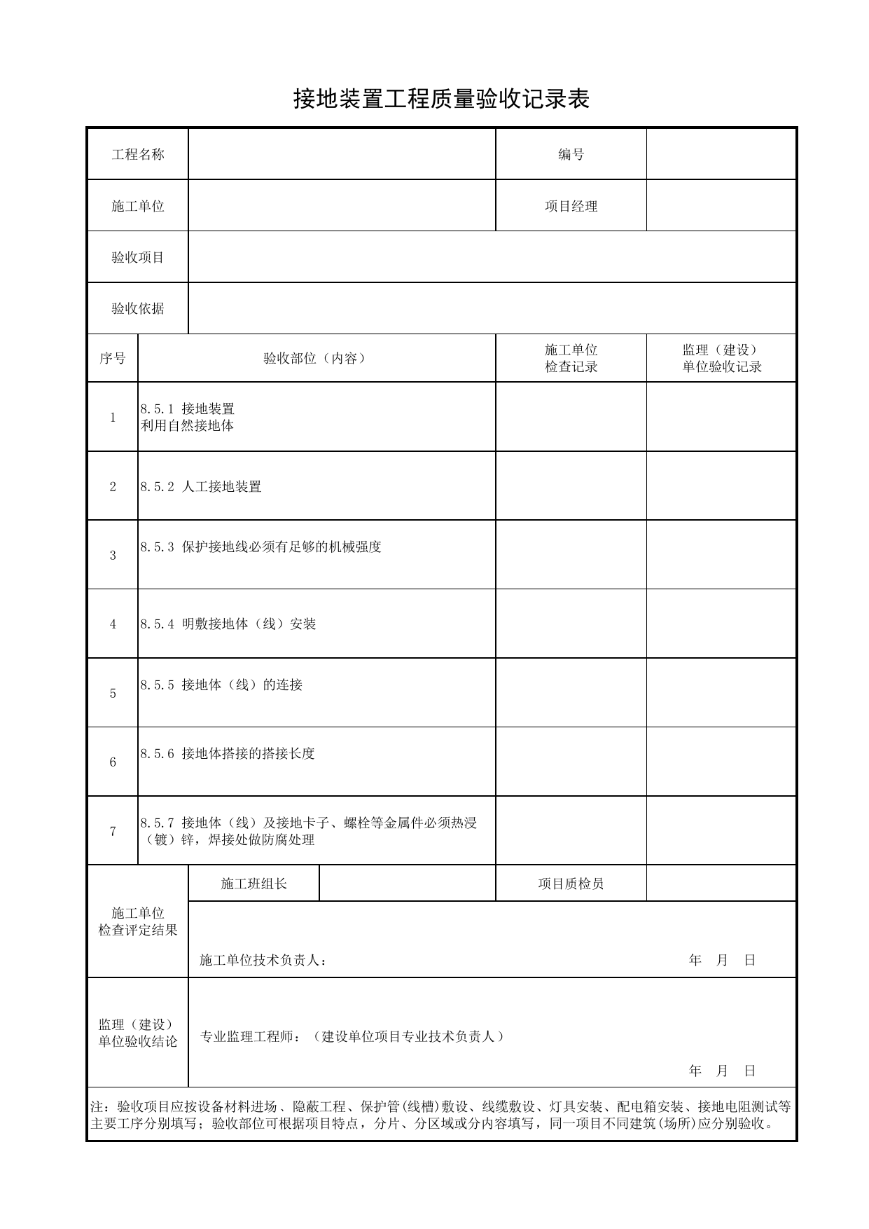 接地装置工程质量验收记录表_安全防护_景观照明工程(DB34_T 3458-2019) 第 1 页