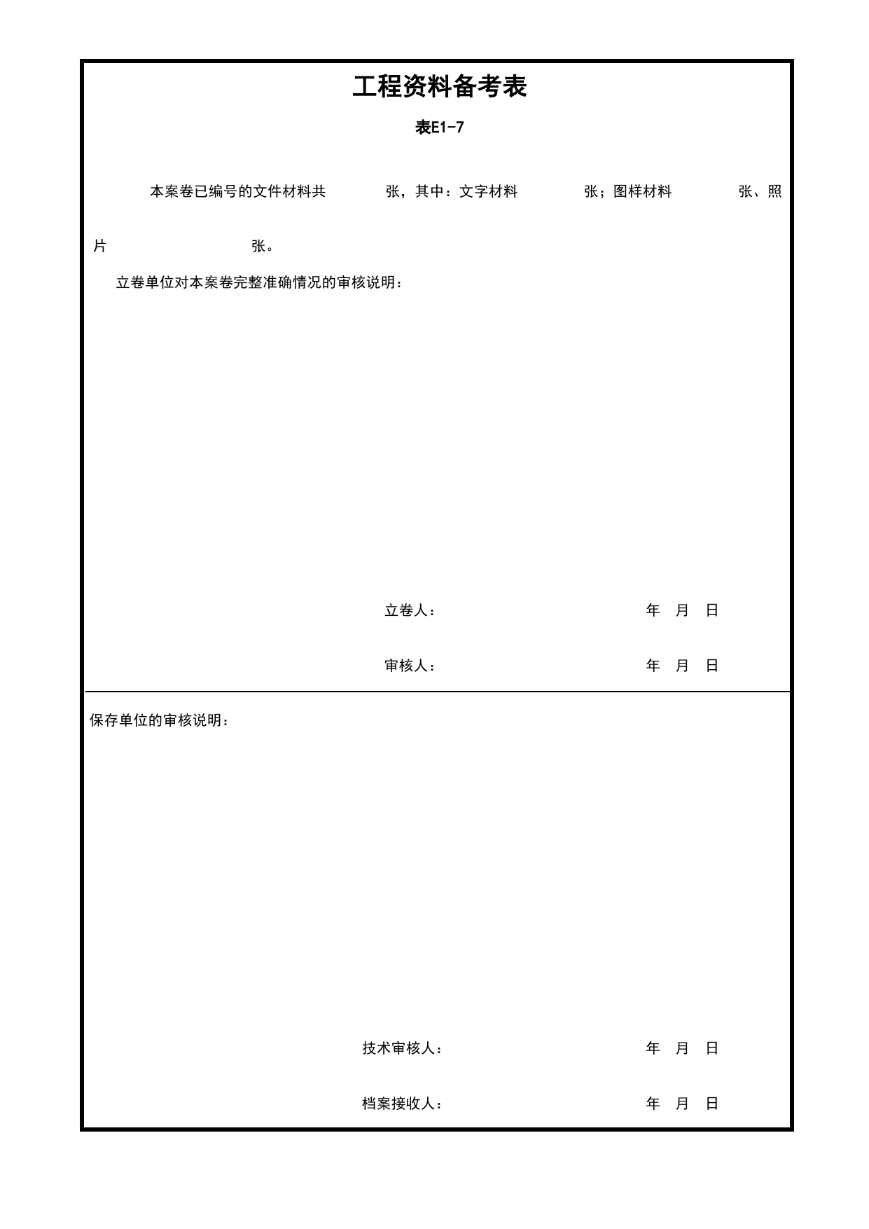 工程资料备考表_封面、目录、备考表_分户验收 京建质(2009)383号文_检验批质量验收记录_C7 过程验收资料_C 施工资料_北京建筑资料库DB11-T695-2009 第 1 页