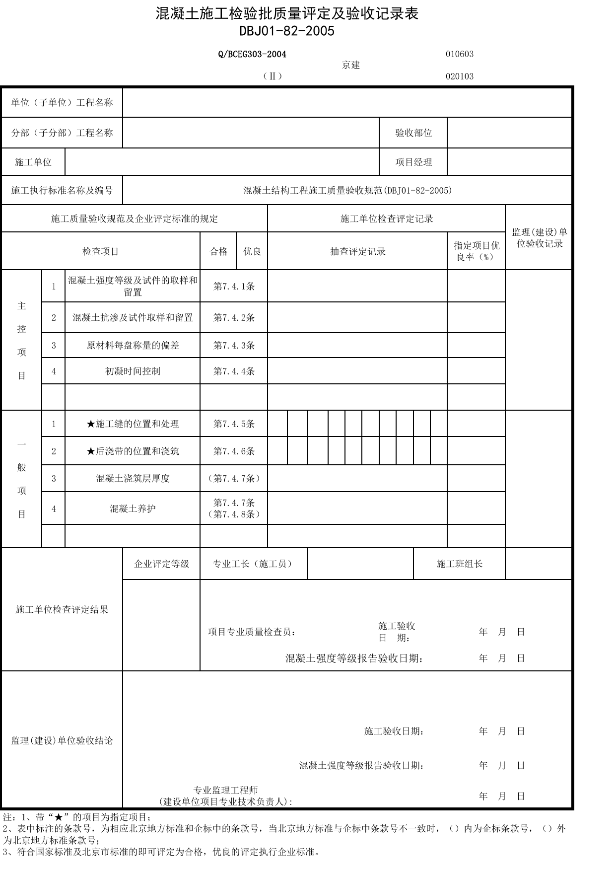 JG020103-2_混凝土施工检验批质量评定及验收记录表_JG0201_混凝土结构_JG02主体结构_JG检验批质量验收记录_(建工集团企业版)施工质量验收记录_北京建筑资料库DB11-T695-2009 第 1 页