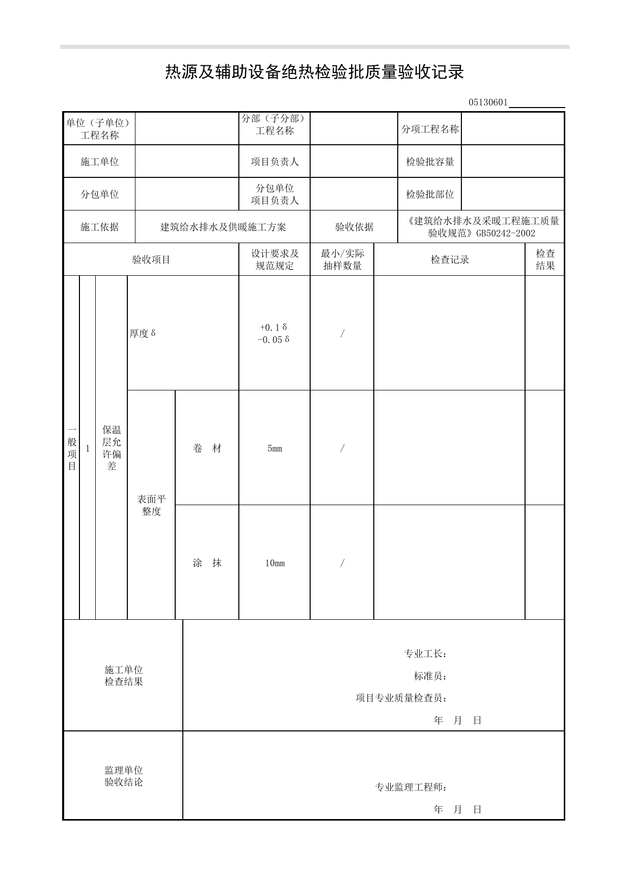 05130601_热源及辅助设备绝热检验批质量验收记录_0513_热源及辅助设备_05建筑给水排水及供暖_检验批质量验收记录_C8 过程验收资料_C 施工资料_建筑工程(DB34_T918-2019) 第 1 页