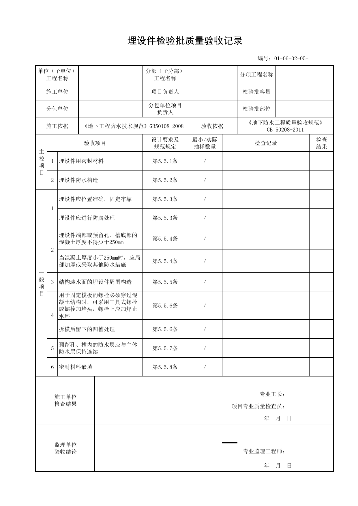 01060205_埋设件检验批质量验收记录_010602_细部构造防水_0106_地下防水_01地基与基础_单体构筑物_厂(场)站工程(GB50334-2017) 第 1 页