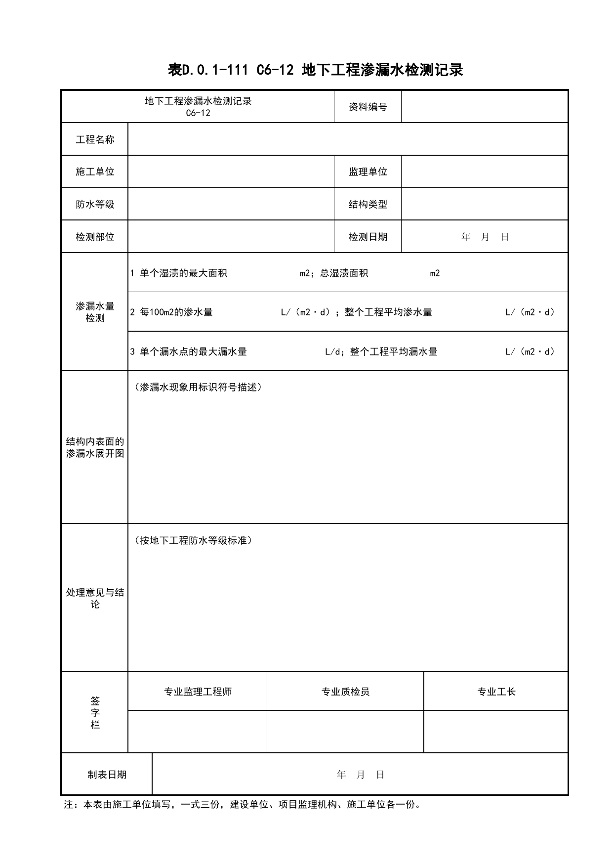 表D.0.1-111 C6-12 地下工程渗漏水检测记录_C6 施工记录资料_C 施工资料_建筑工程(DB34_T918-2019) 第 1 页
