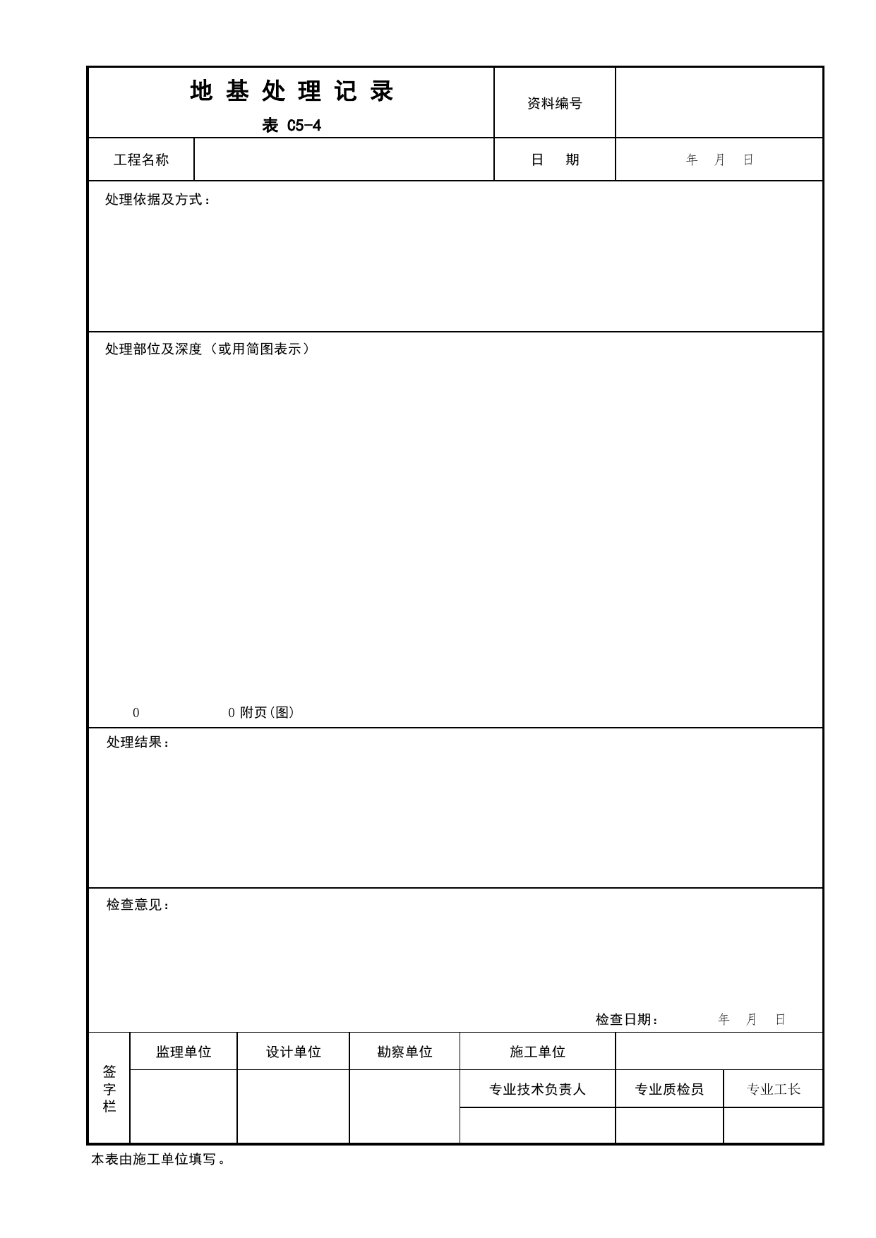 表C5-4 地基处理记录_C5 施工记录_C 施工资料_北京建筑资料库DB11-T695-2009 第 1 页