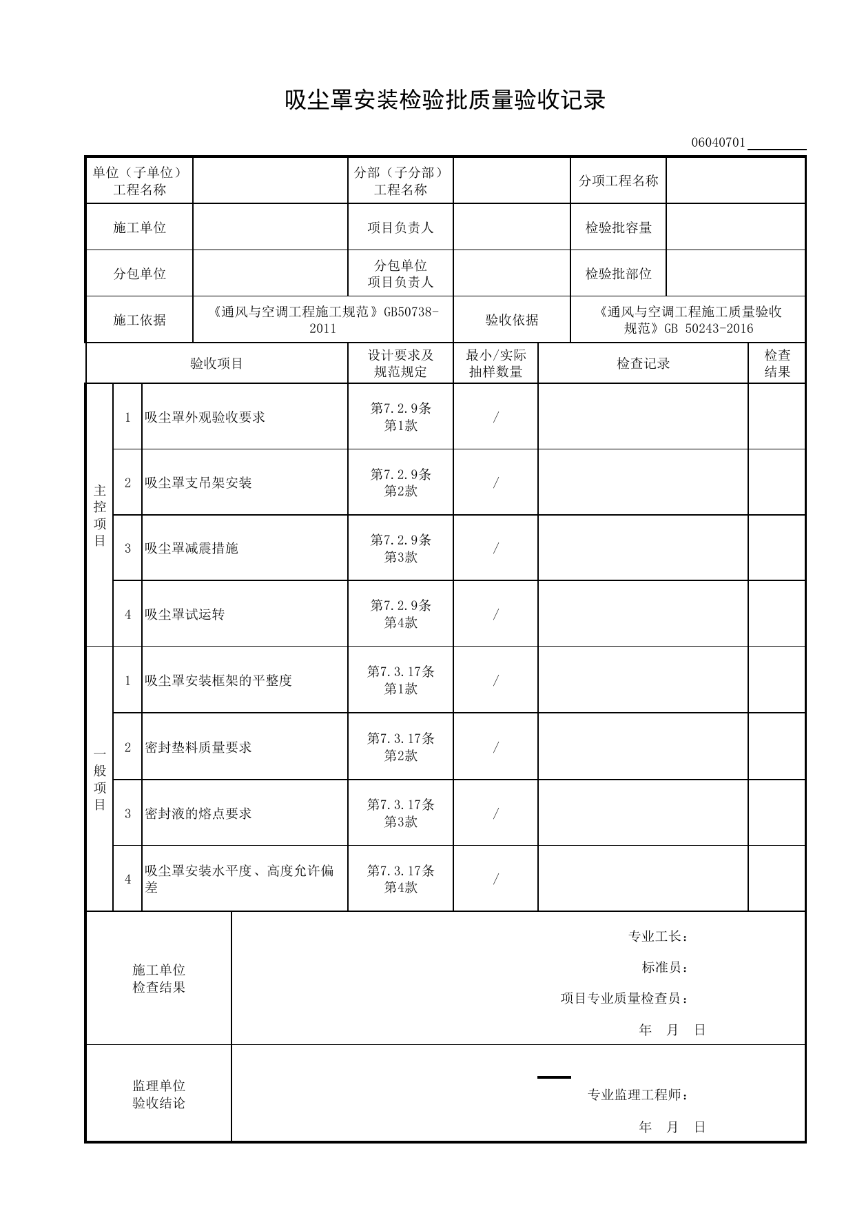 06040701_吸尘罩安装检验批质量验收记录_0604_除尘系统_06通风与空调_检验批质量验收记录_C8 过程验收资料_C 施工资料_建筑工程(DB34_T918-2019) 第 1 页