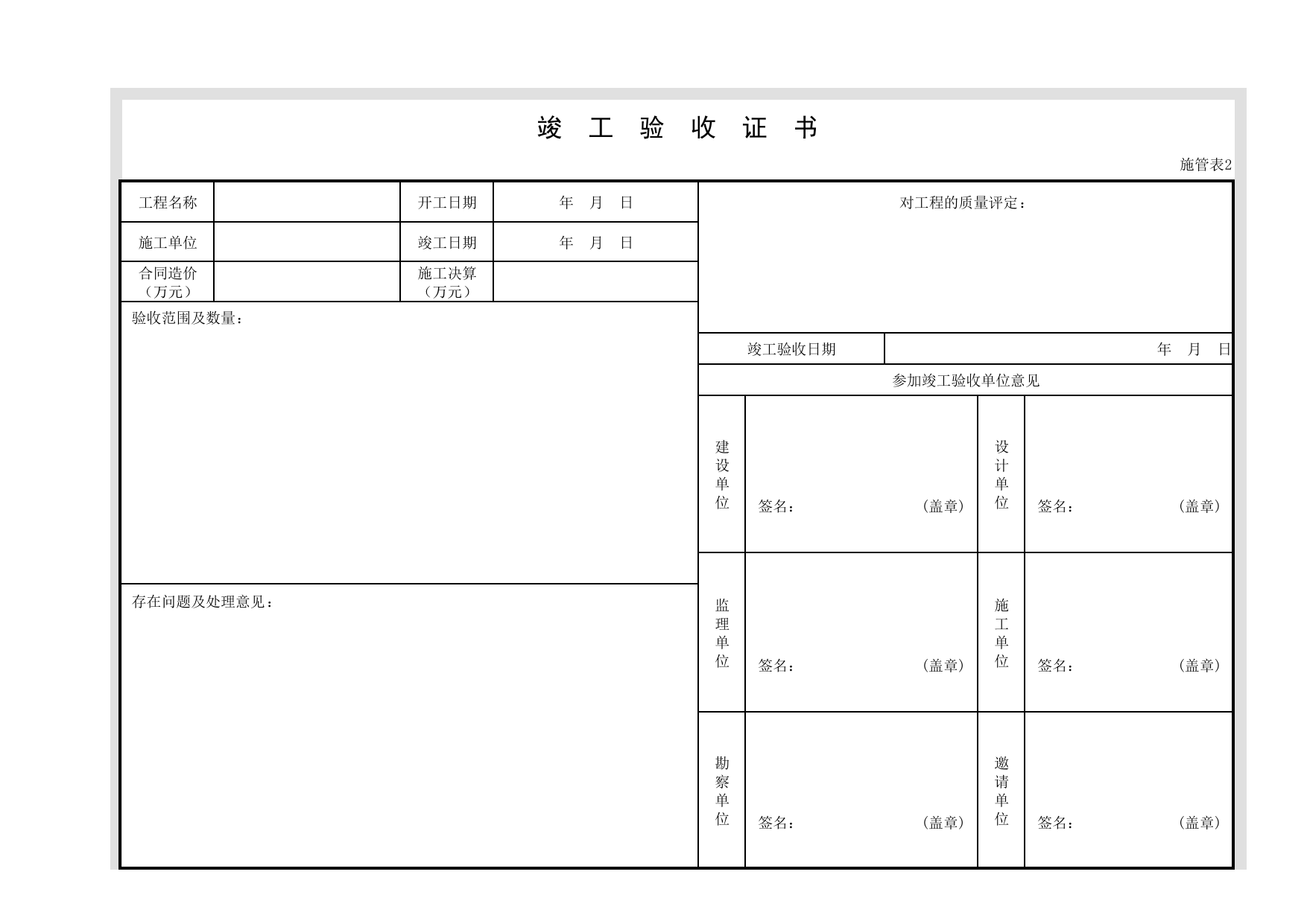 施管表2 竣工验收证书_施管表_市政基础设施通用表 第 1 页