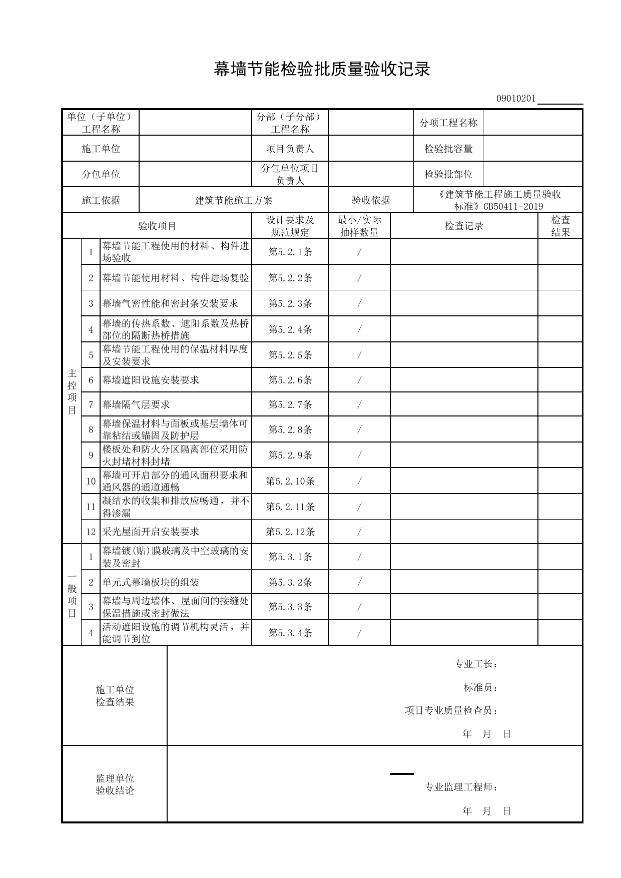 09010201_幕墙节能检验批质量验收记录_0901_围护结构节能工程_09建筑节能_检验批质量验收记录_C8 过程验收资料_C 施工资料_建筑工程(DB34_T918-2019) 第 1 页