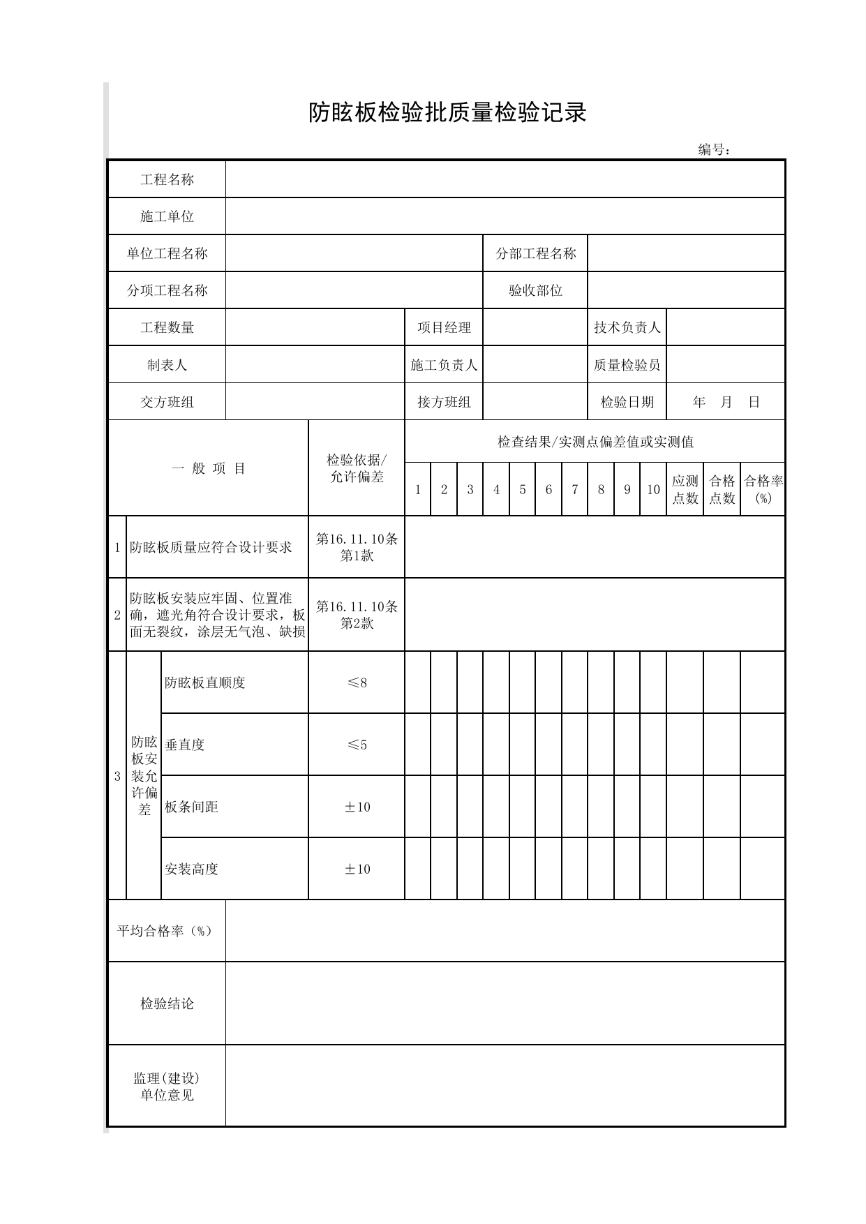 防眩板检验批质量检验记录_防眩板_附属构筑物_城镇道路工程施工与质量验收规范_道路工程(CJJ1-2008) 第 1 页