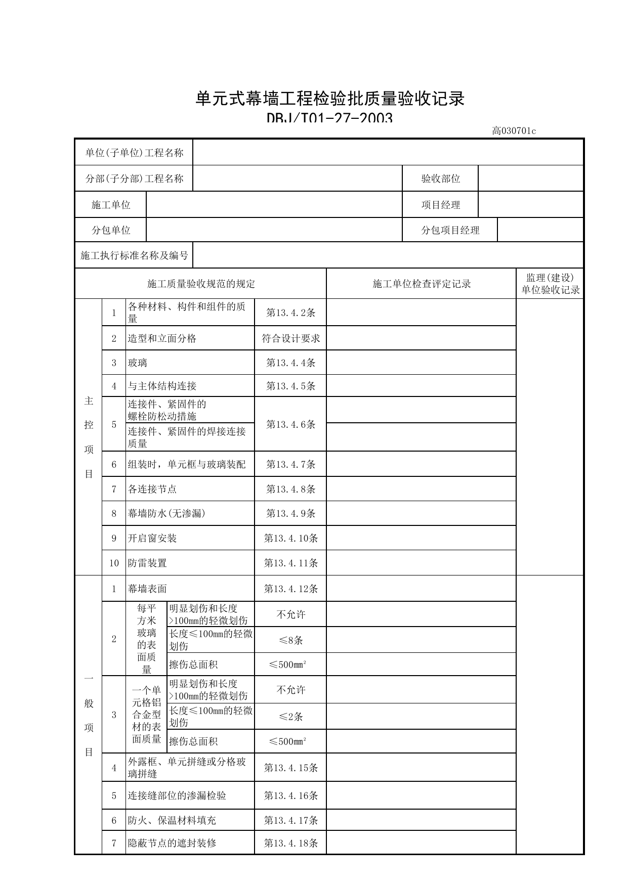 高030701c_单元式幕墙工程检验批质量验收记录 第 1 页