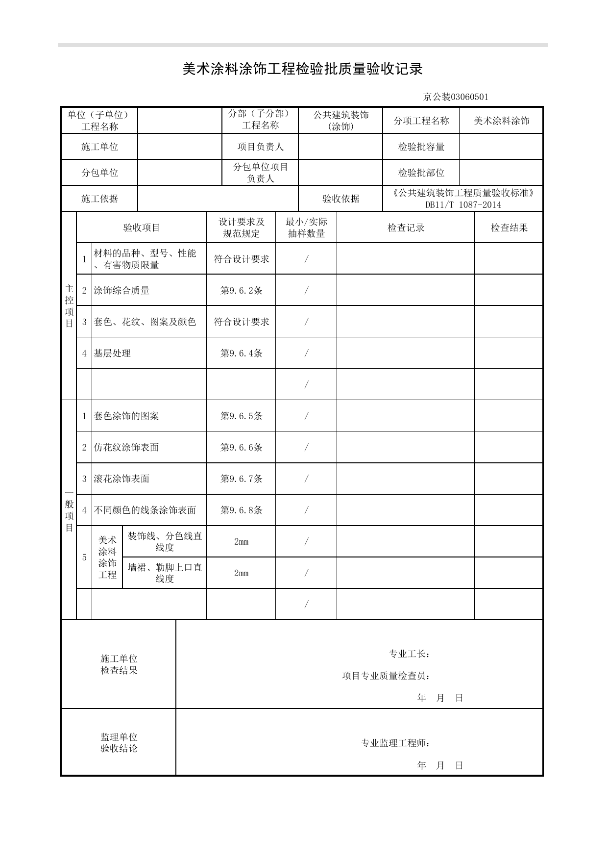 美术涂料涂饰工程检验批质量验收记录_涂饰工程_《公共建筑装饰工程质量验收标准》DB11_T 1087-2014_北京高级装饰装修资料库 第 1 页