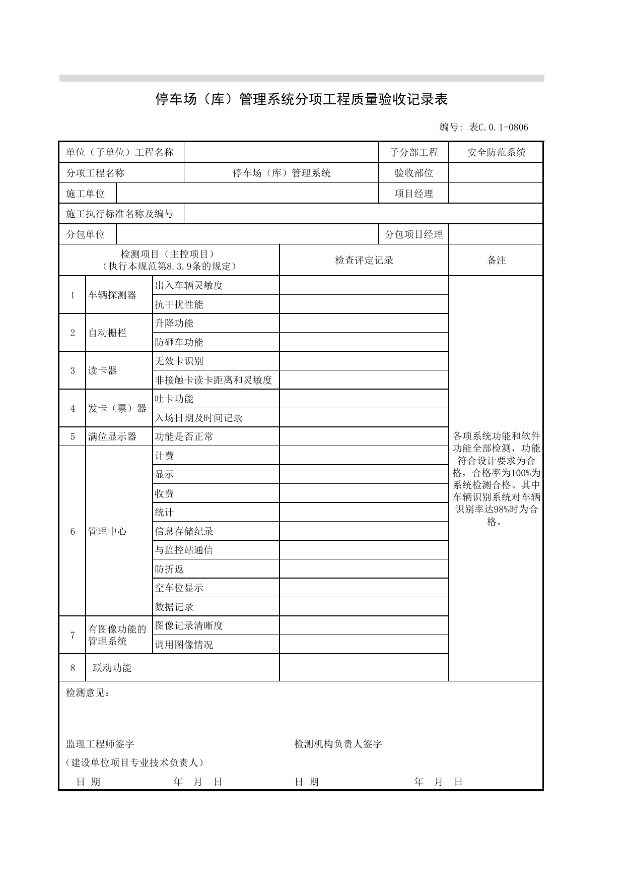 JGC01-0806_停车场(库)管理系统分项工程质量验收记录表_JG安全防范系统_JG07智能建筑_JG检验批质量验收记录_(建工集团企业版)施工质量验收记录_北京建筑资料库DB11-T695-2009 第 1 页