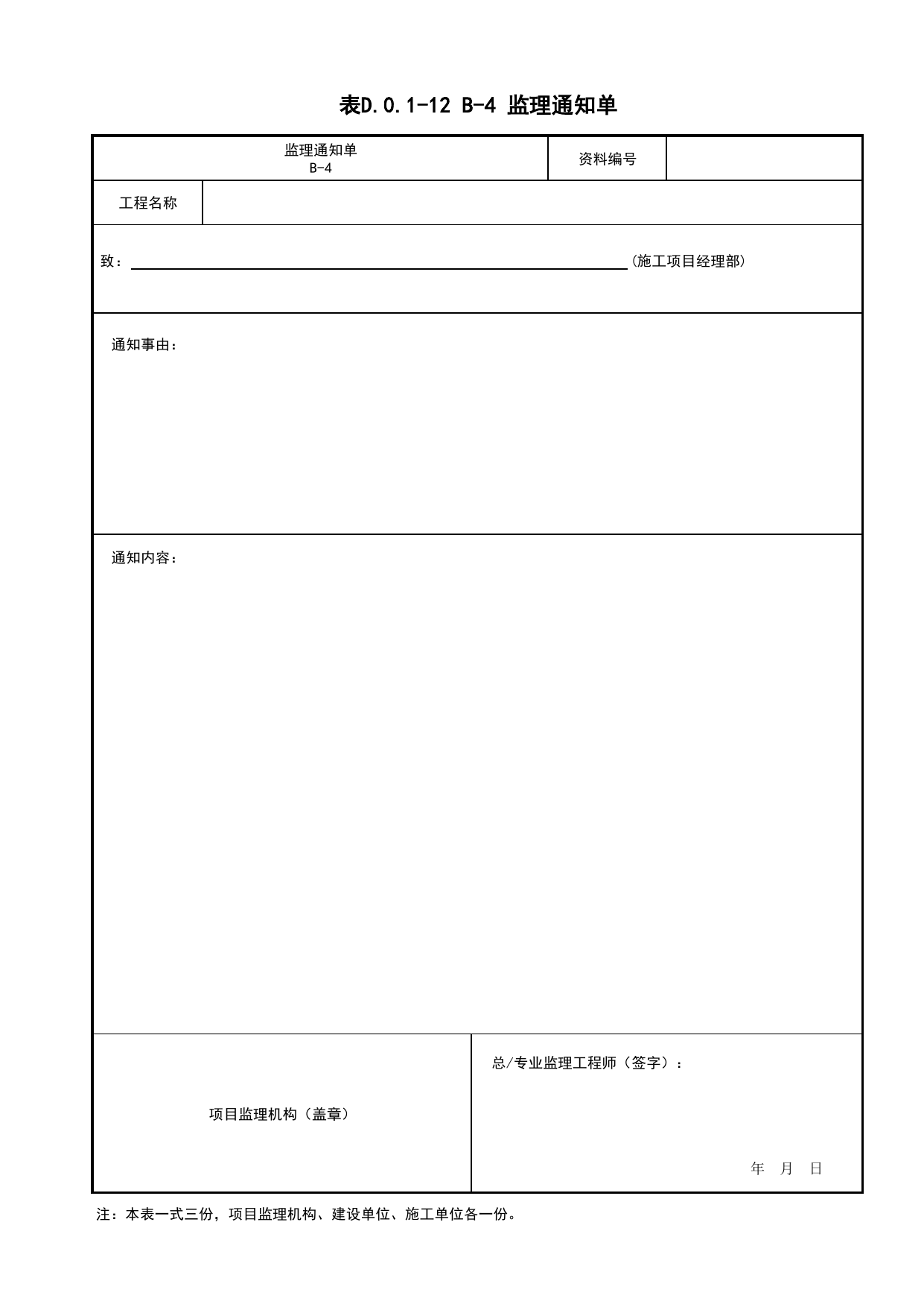 表D.0.1-12 B-4 监理通知单_B 监理资料_建筑工程(DB34_T918-2019) 第 1 页