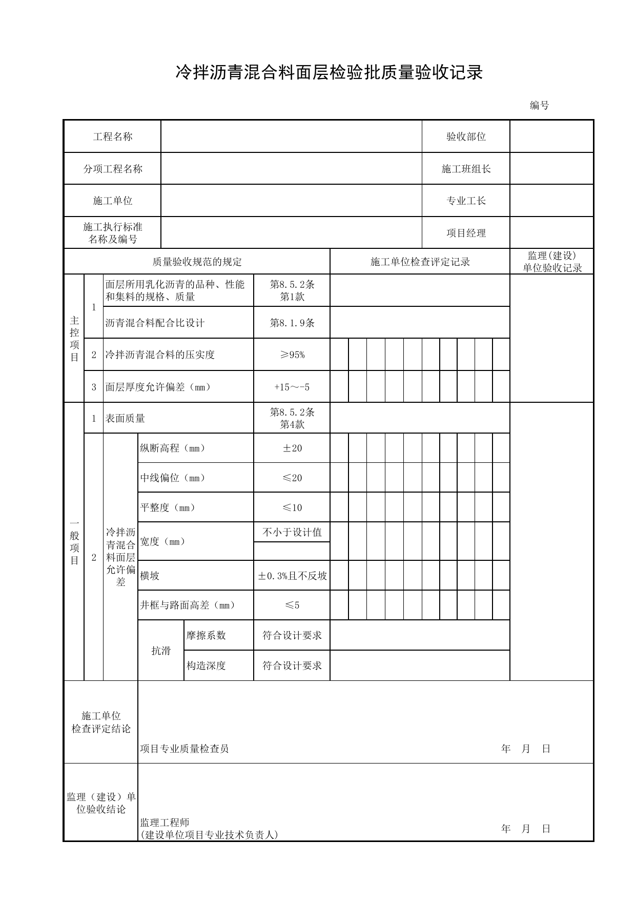 冷拌沥青混合料面层检验批质量验收记录_桥面铺装层_桥面系_城市桥梁工程施工与质量验收规范_桥梁工程(CJJ2-2008) 第 1 页