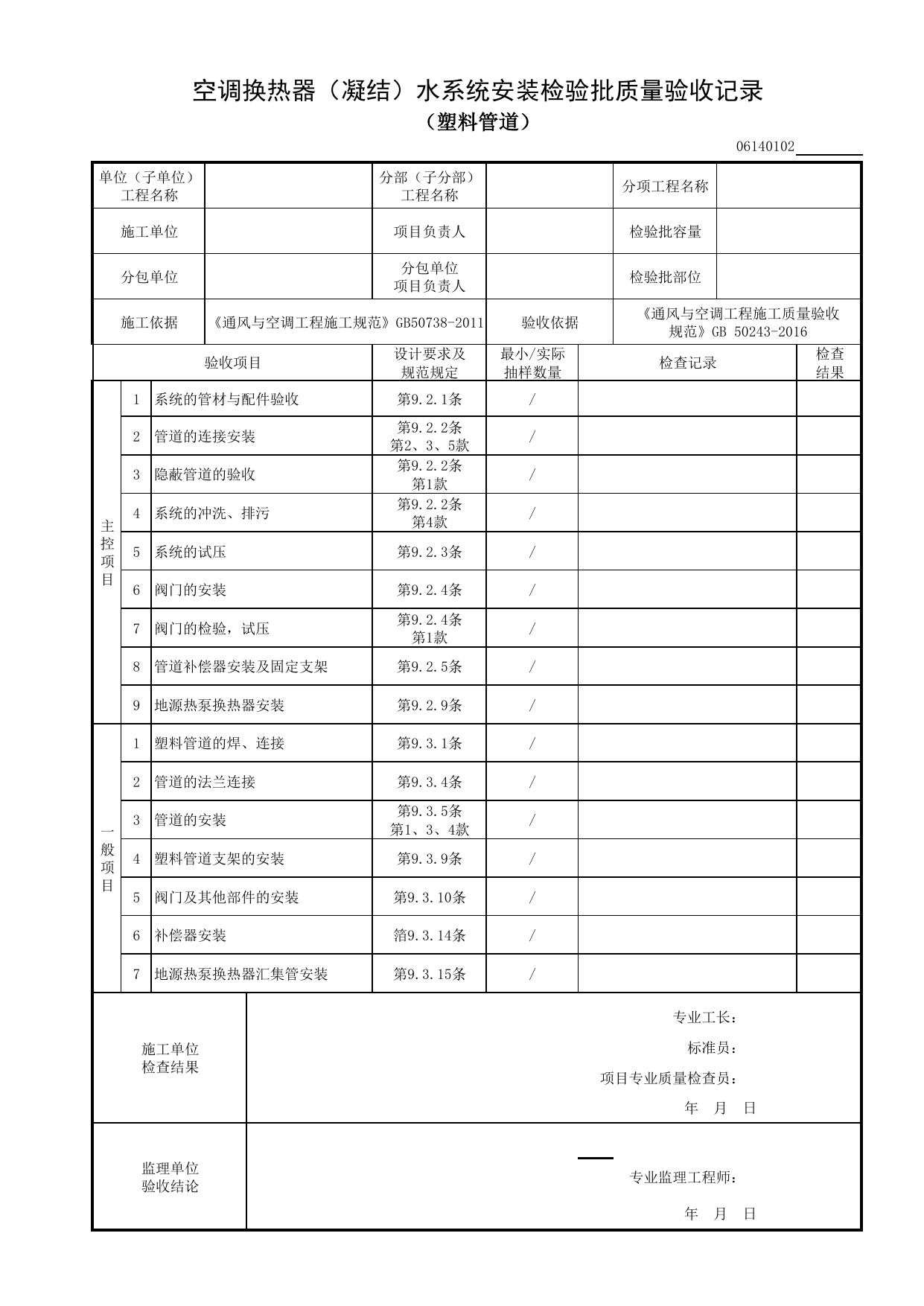 【管道系统及部件安装】06140102_空调换热器(凝结)水系统安装检验批质量验收记录(塑料管道) 第 1 页